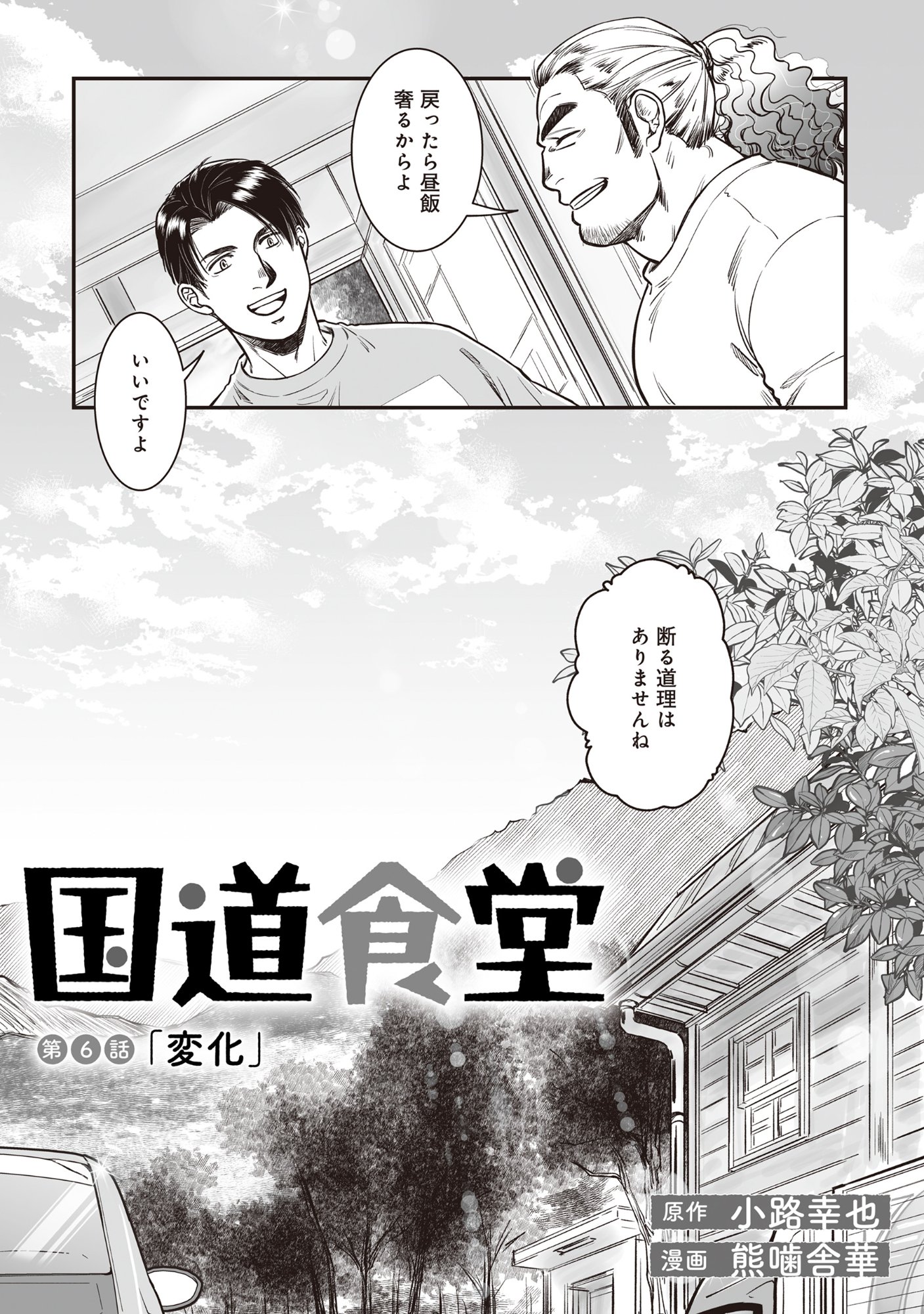 Kokudou Shokudou - Chapter 6 - Page 3