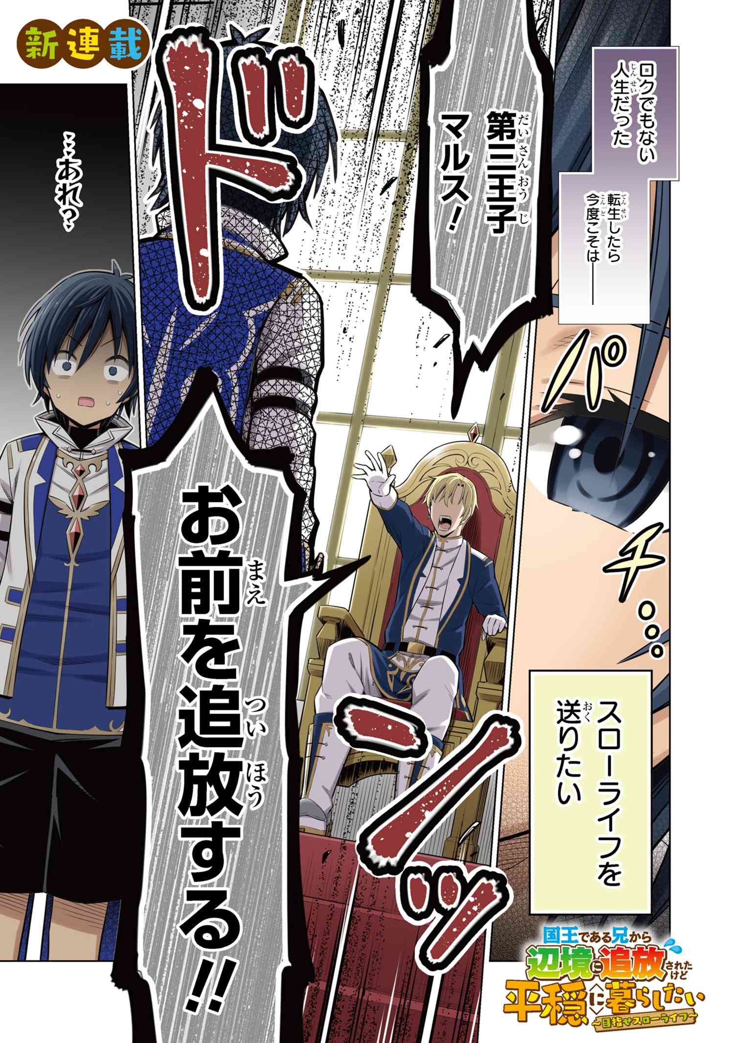 Kokuou de Aru Ani kara Henkyou ni Tsuihousareta kedo Heion ni Kurashitai - Mezase Slow Life - Chapter 1 - Page 1