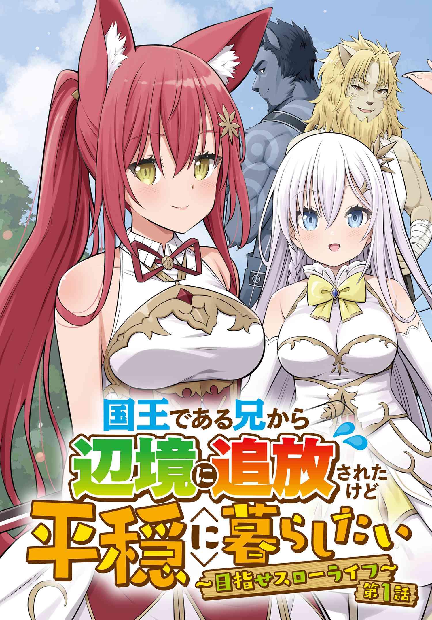 Kokuou de Aru Ani kara Henkyou ni Tsuihousareta kedo Heion ni Kurashitai - Mezase Slow Life - Chapter 1 - Page 3