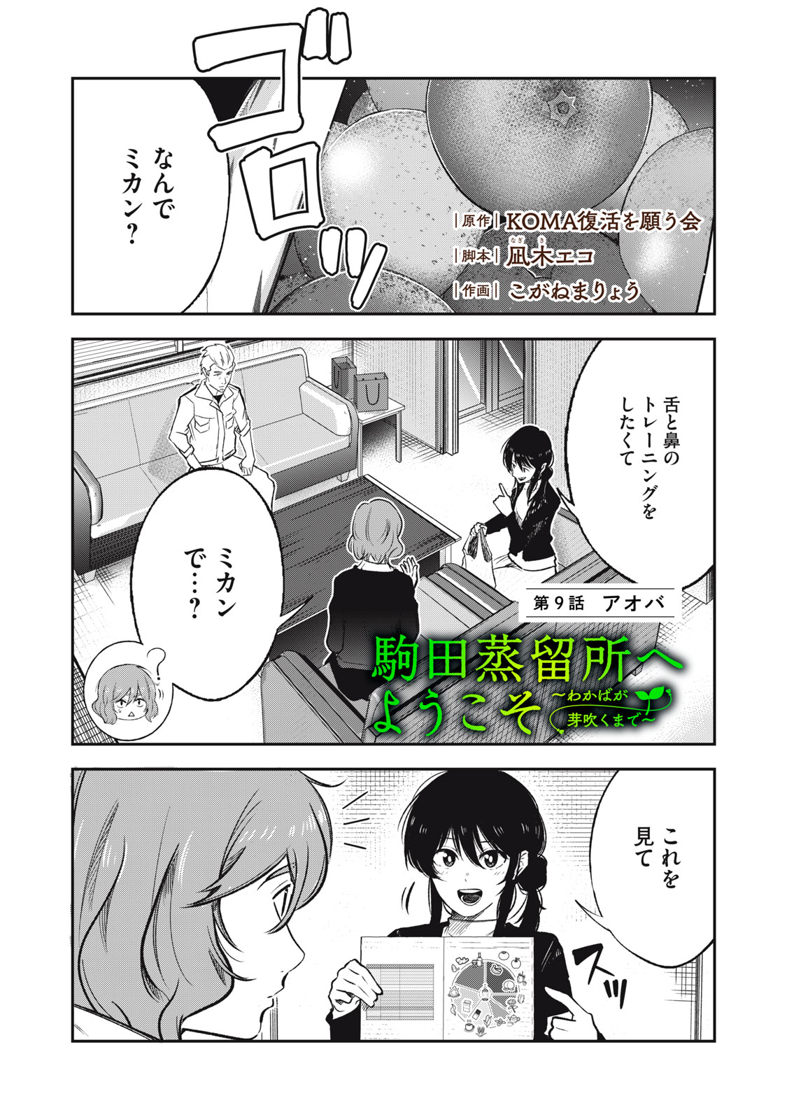 Komada Jouryuusho he Youkoso - Wakaba ga Mebuku Made - Chapter 9 - Page 1