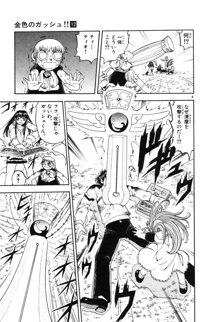 Konjiki no Gash!! - Chapter 108 - Page 5