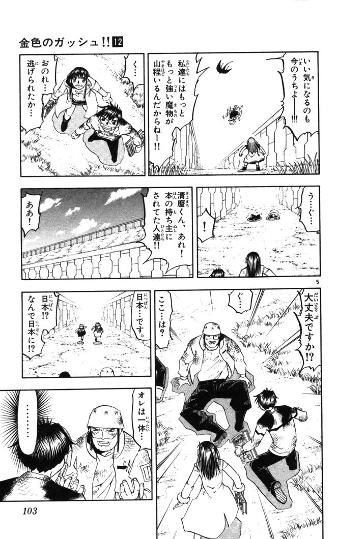 Konjiki no Gash!! - Chapter 109 - Page 5