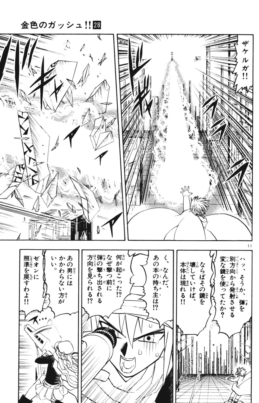 Konjiki no Gash!! - Chapter 264 - Page 11