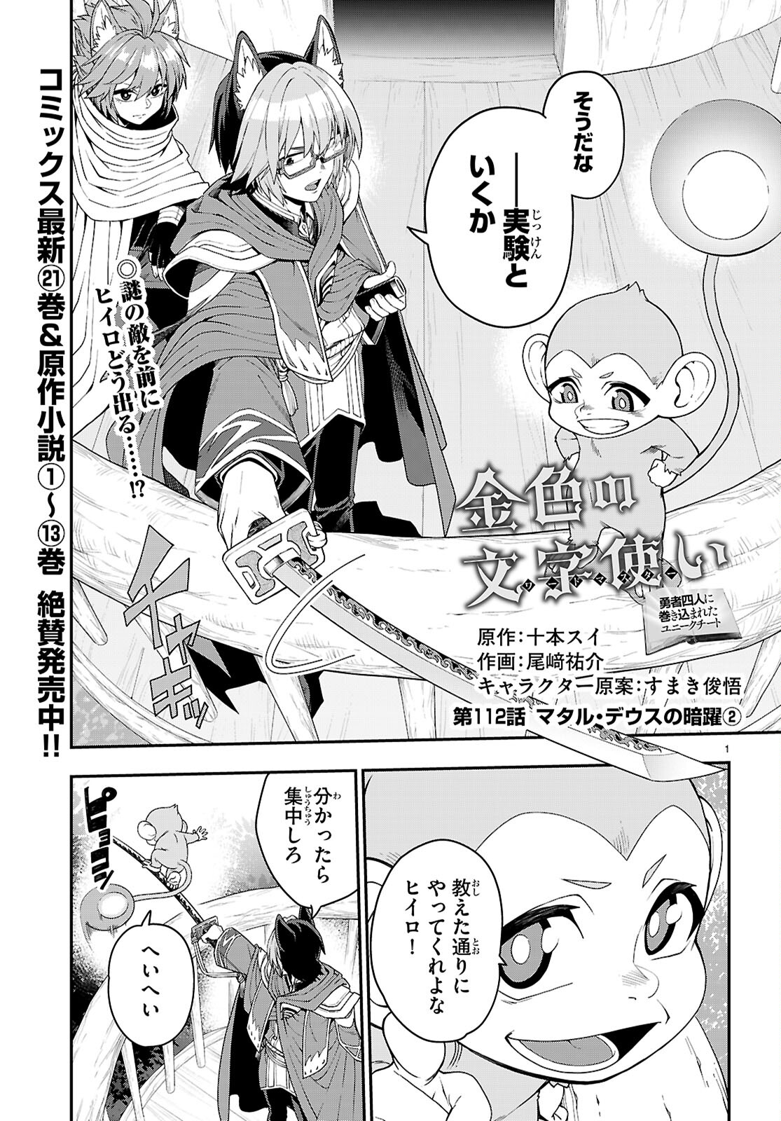 Konjiki no Moji Tsukai - Yuusha Yonin ni Makikomareta Unique Cheat Chap 112 - Next Chap 113