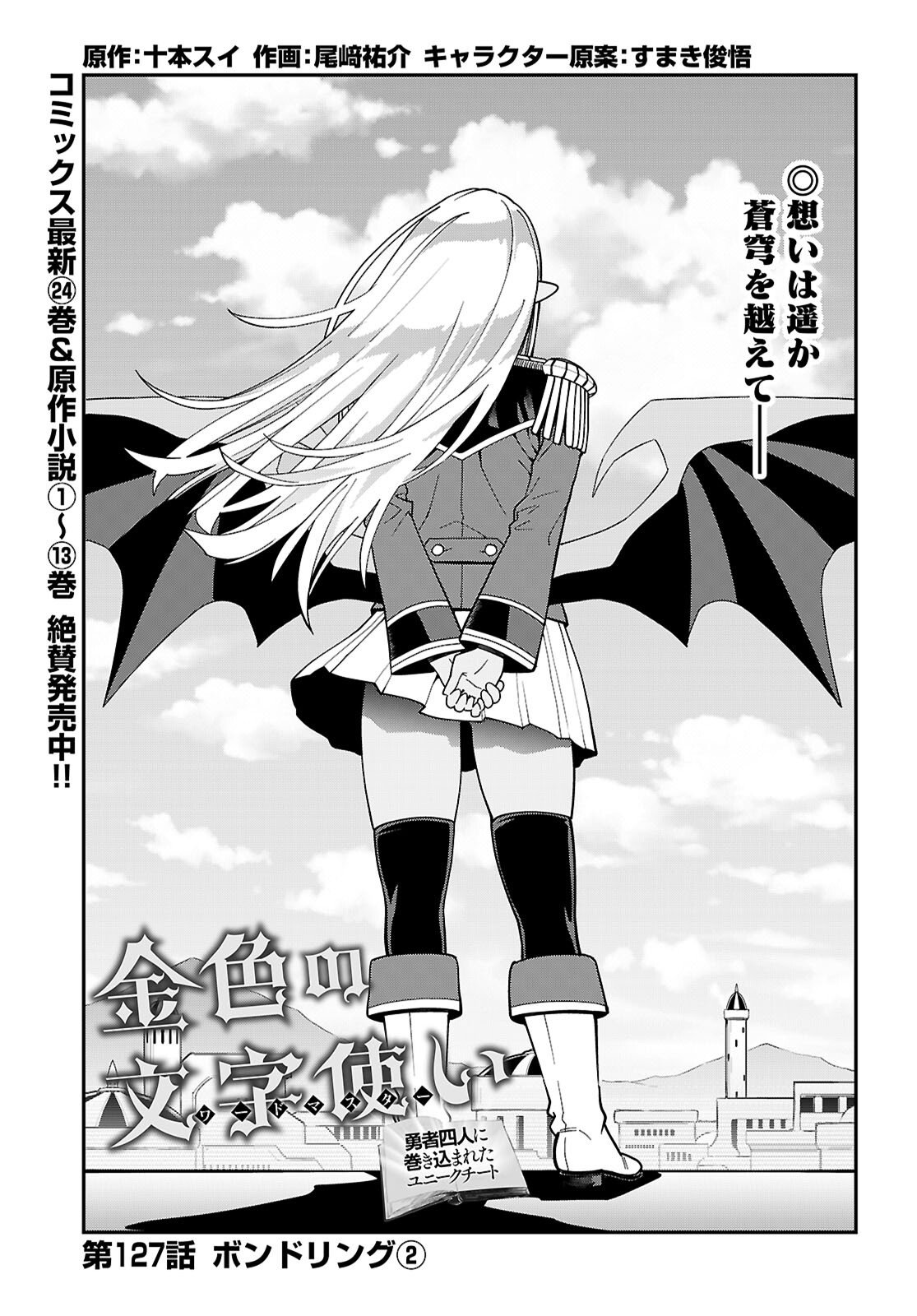 Konjiki no Moji Tsukai - Yuusha Yonin ni Makikomareta Unique Cheat - Chapter 127 - Page 1