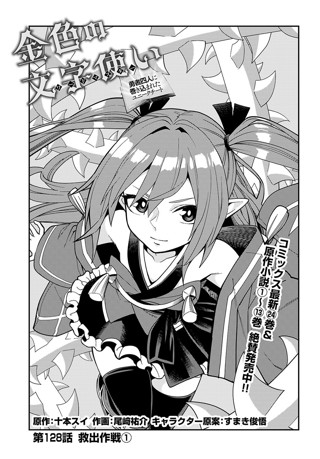 Konjiki no Moji Tsukai - Yuusha Yonin ni Makikomareta Unique Cheat - Chapter 128 - Page 1