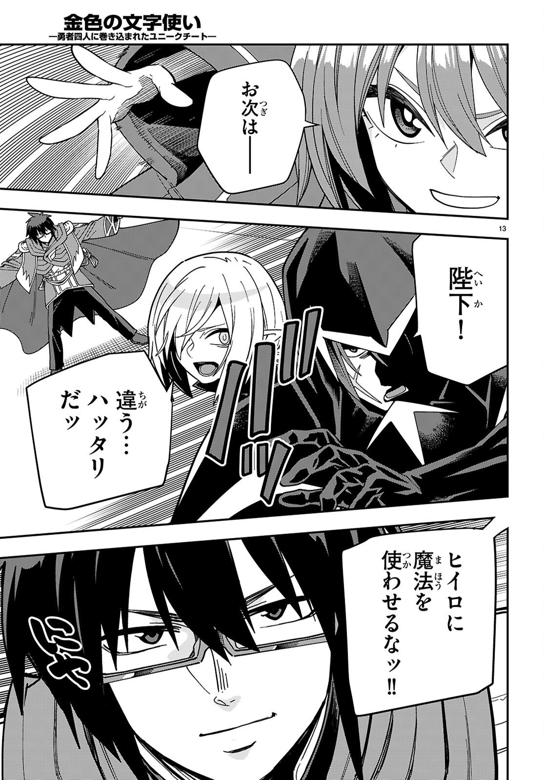 Konjiki no Moji Tsukai - Yuusha Yonin ni Makikomareta Unique Cheat - Chapter 128 - Page 13