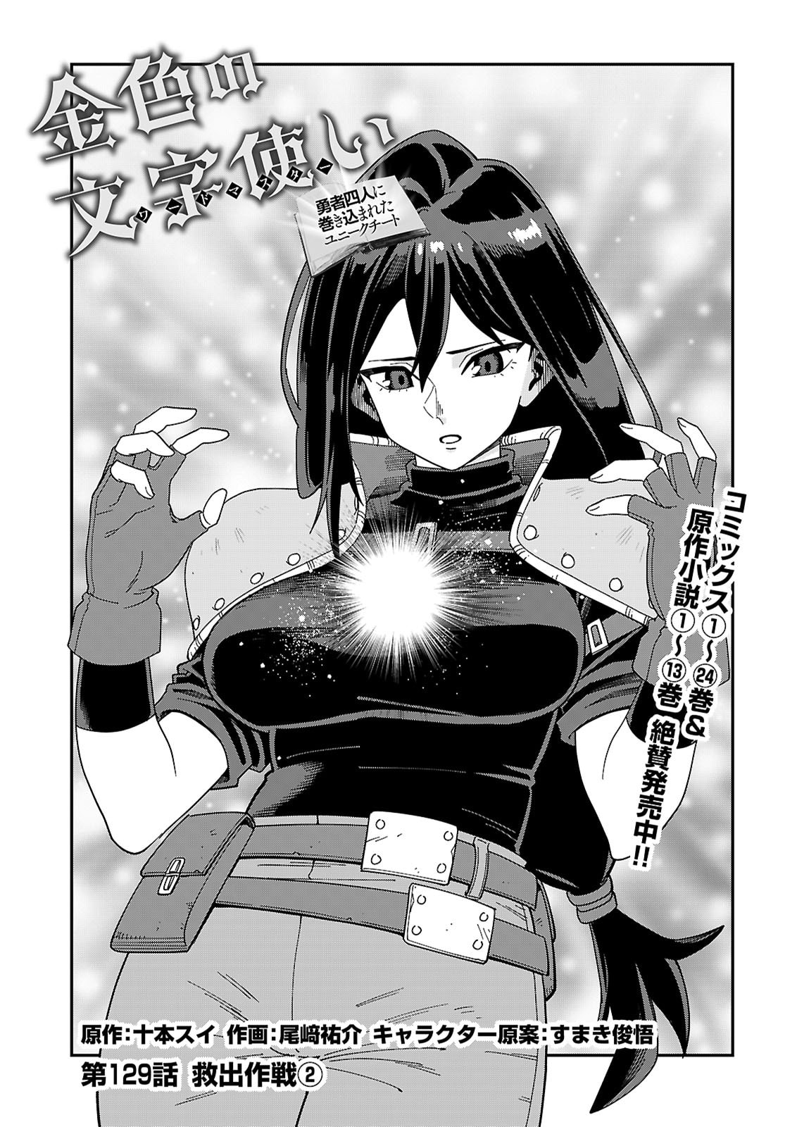 Konjiki no Moji Tsukai - Yuusha Yonin ni Makikomareta Unique Cheat - Chapter 129 - Page 1