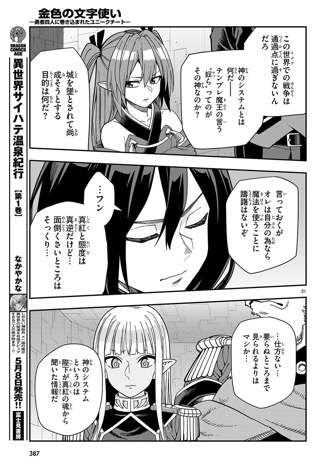 Konjiki no Moji Tsukai - Yuusha Yonin ni Makikomareta Unique Cheat - Chapter 129 - Page 21