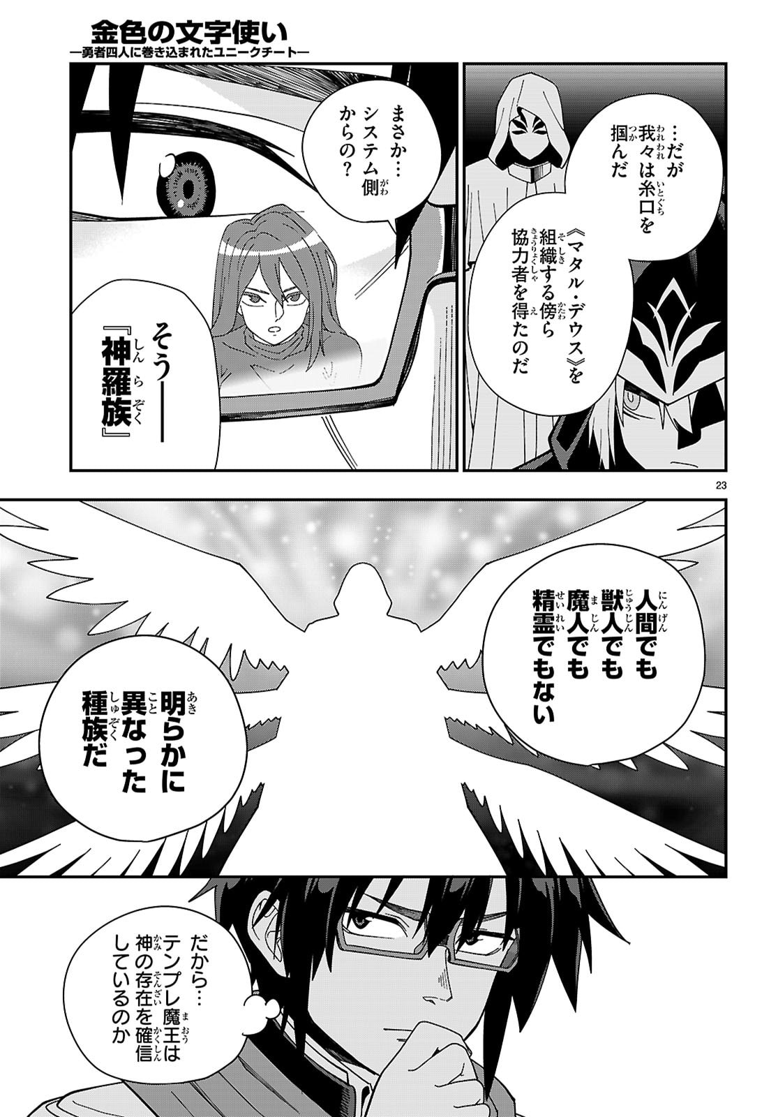 Konjiki no Moji Tsukai - Yuusha Yonin ni Makikomareta Unique Cheat - Chapter 129 - Page 23