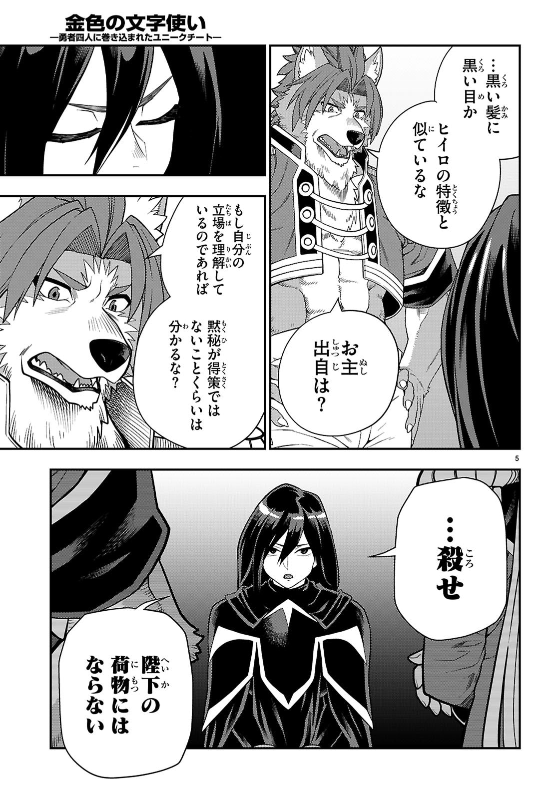 Konjiki no Moji Tsukai - Yuusha Yonin ni Makikomareta Unique Cheat - Chapter 129 - Page 5