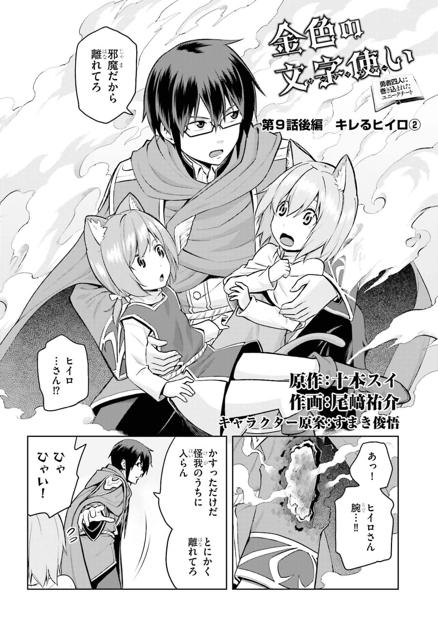 Konjiki no Moji Tsukai - Yuusha Yonin ni Makikomareta Unique Cheat Chap 9.2 - Next Chap 10.2