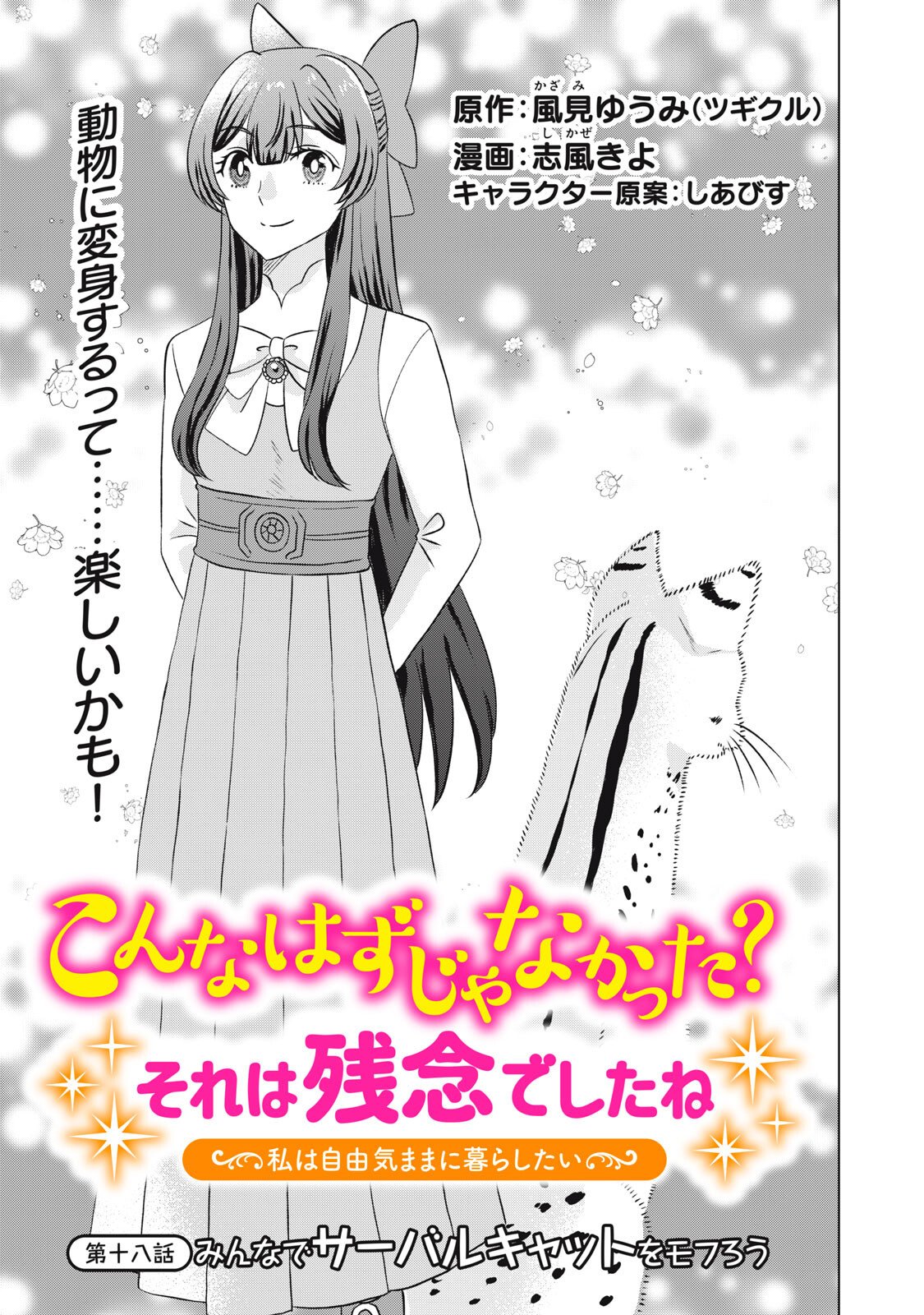Konna Hazu Janakatta? Sore wa Zannen deshita ne Watashi wa Jiyuu Kimama ni Kurashitai - Chapter 18.1 - Page 1