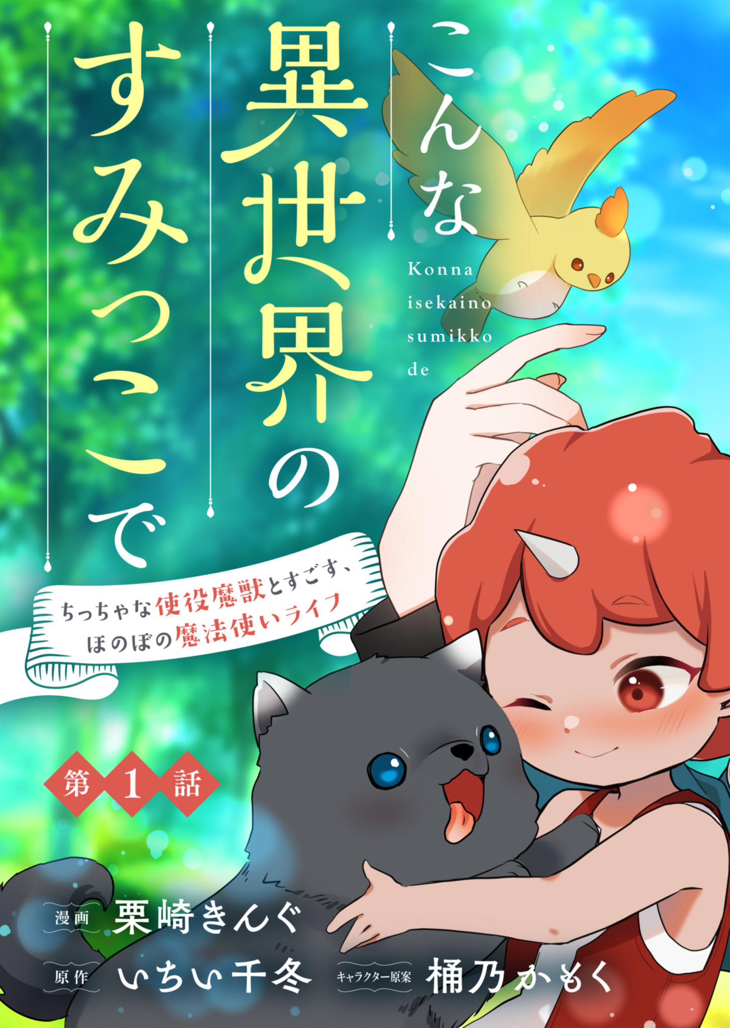Konna Isekai no Sumikko de Chiccha na Shieki Majuu to Sugosu, Honobono Mahoutsukai Life - Chapter 1 - Page 3