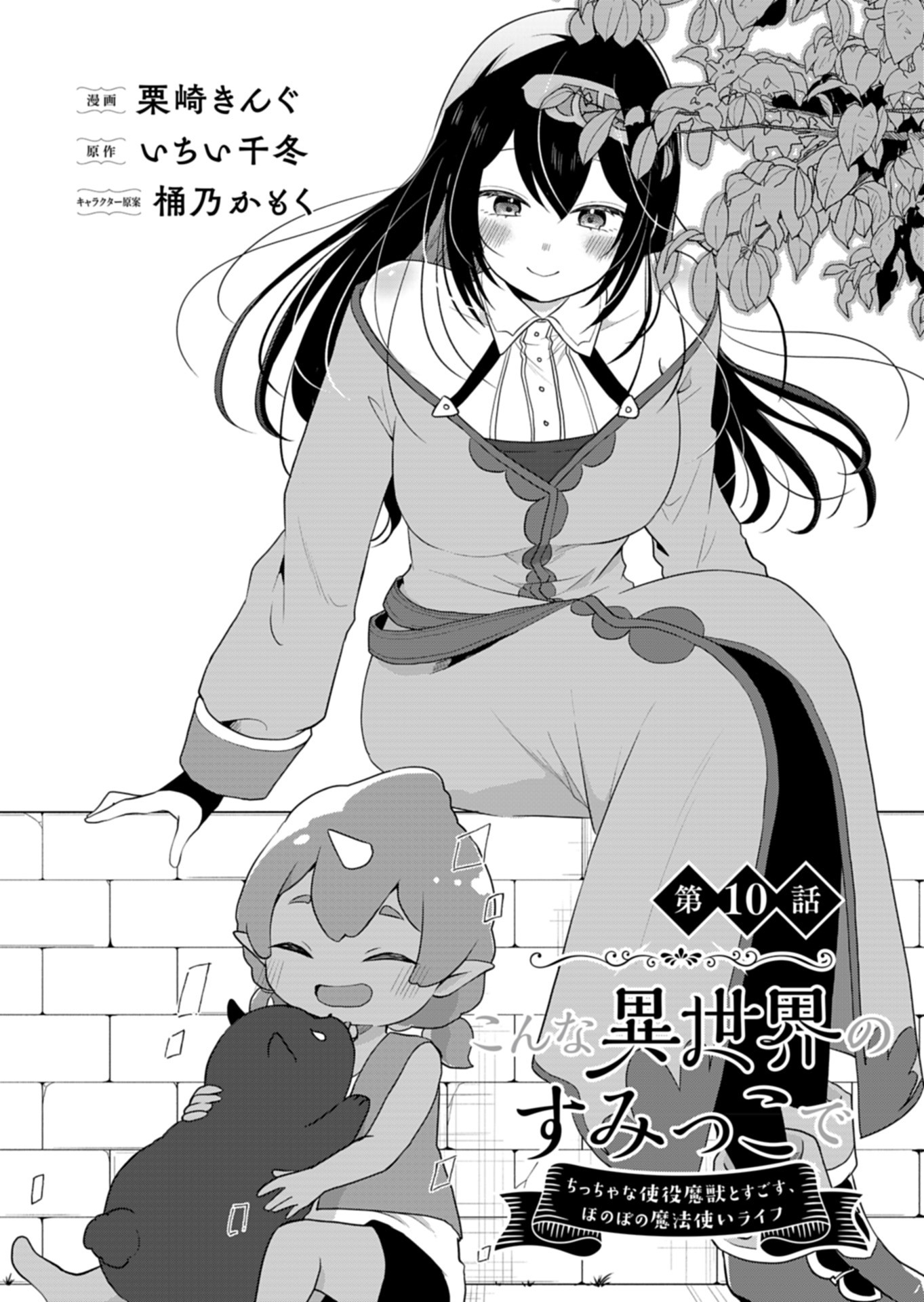 Konna Isekai no Sumikko de Chiccha na Shieki Majuu to Sugosu, Honobono Mahoutsukai Life - Chapter 10 - Page 4