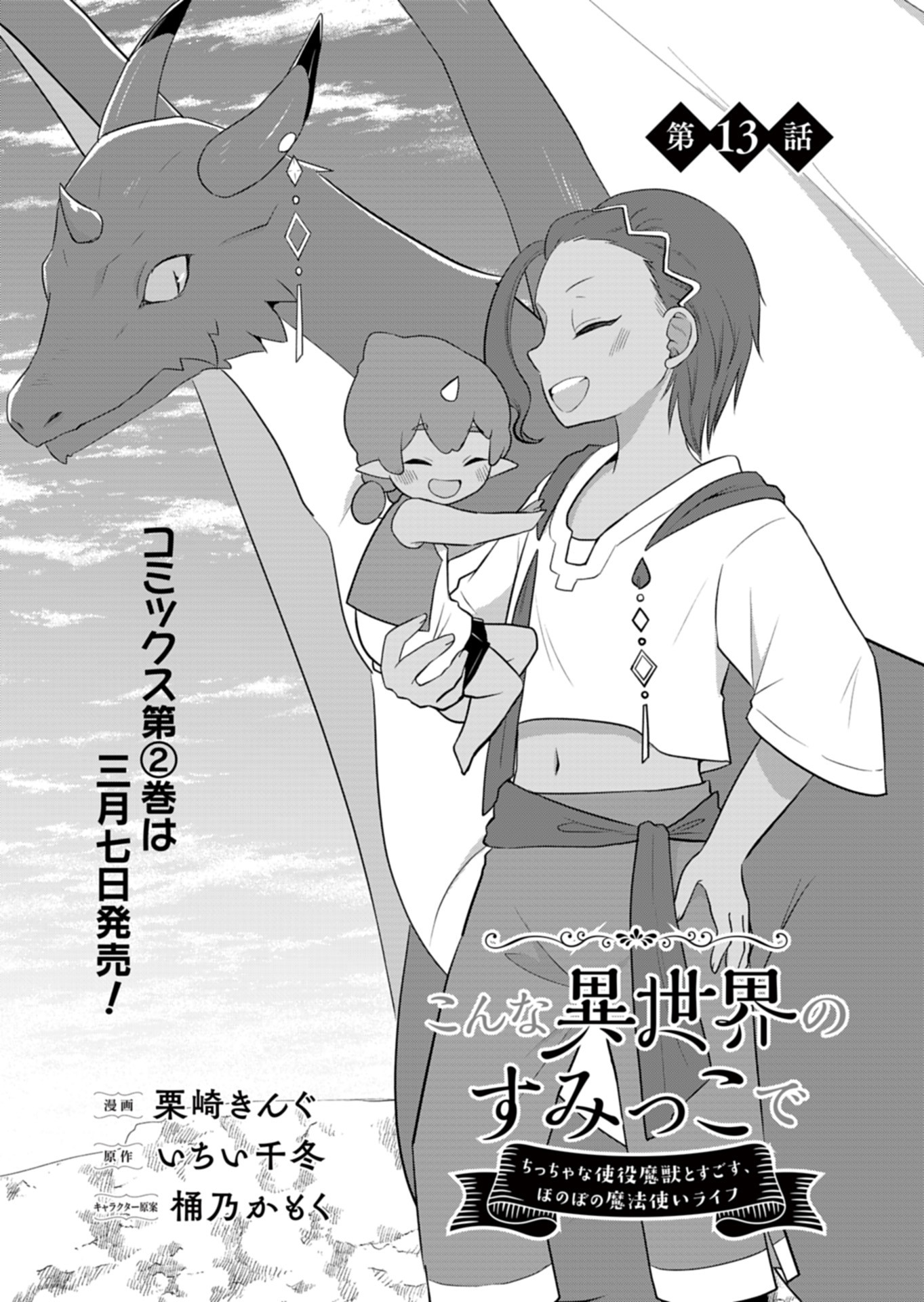 Konna Isekai no Sumikko de Chiccha na Shieki Majuu to Sugosu, Honobono Mahoutsukai Life - Chapter 13 - Page 3
