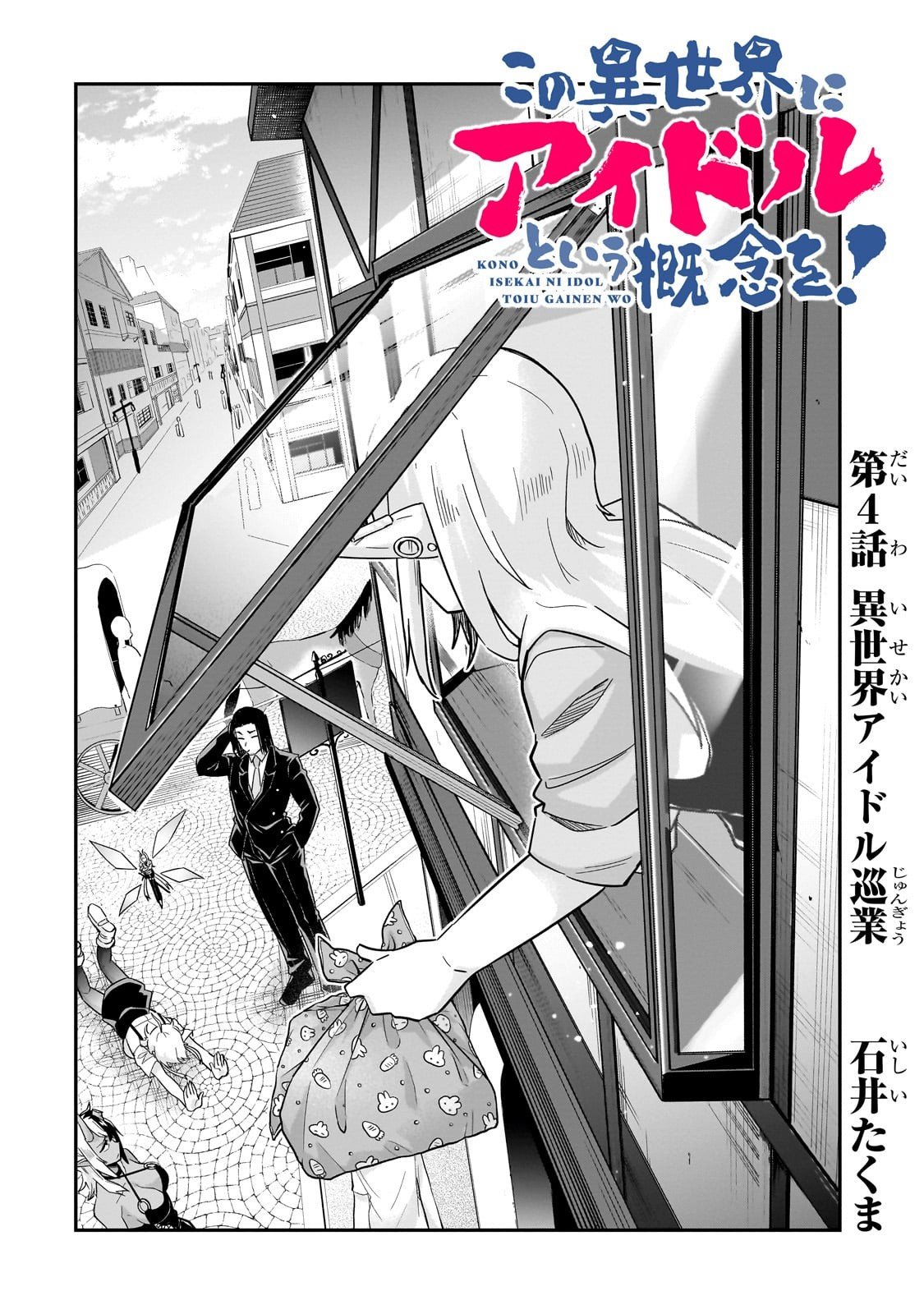Kono Isekai ni Idol toiu Gainen wo! - Chapter 4 - Page 4