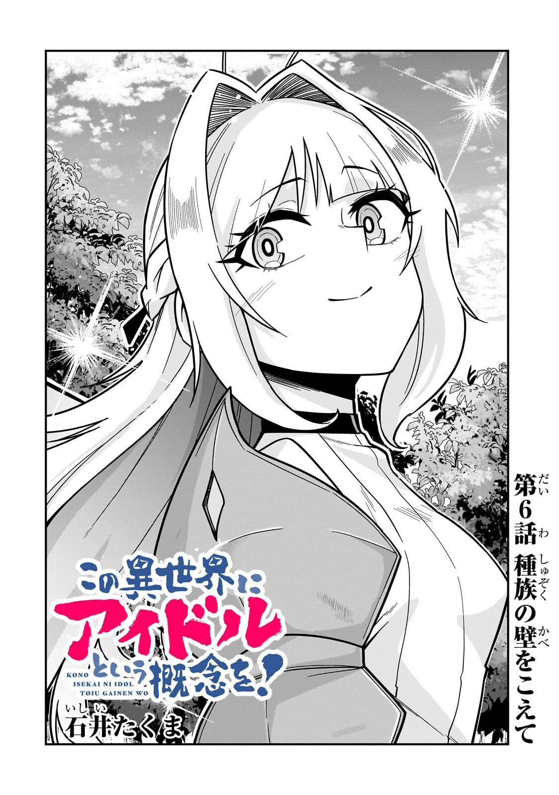 Kono Isekai ni Idol toiu Gainen wo! - Chapter 6.1 - Page 2
