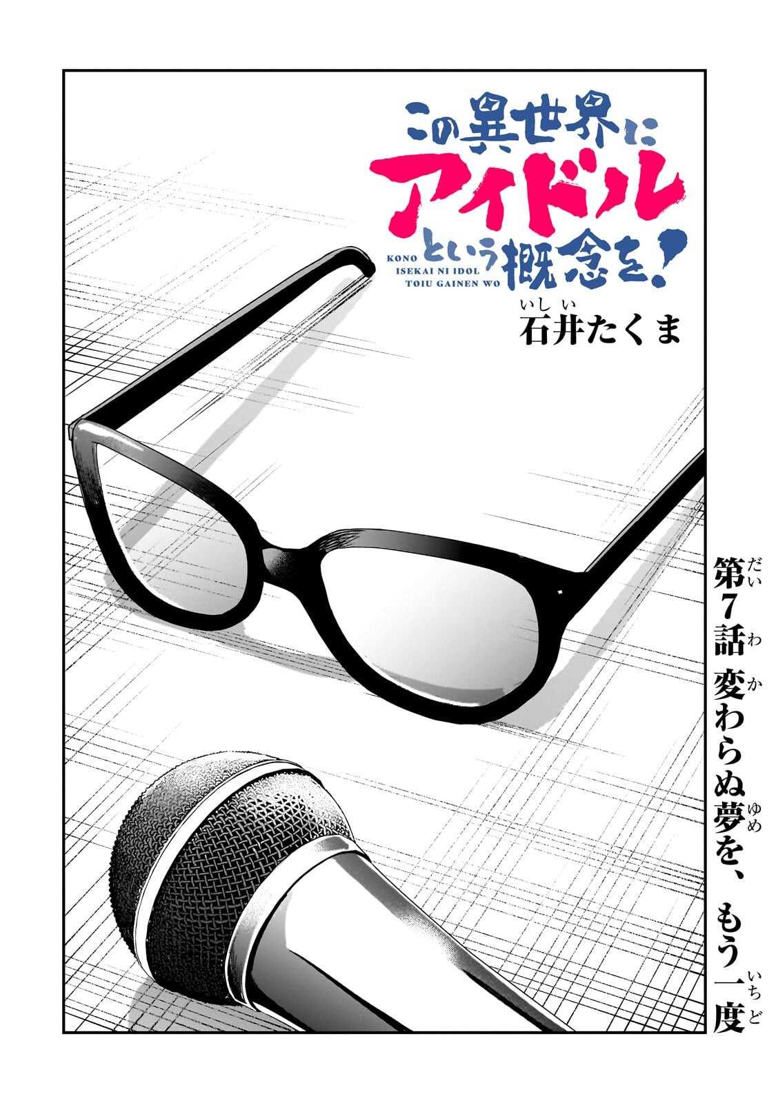 Kono Isekai ni Idol toiu Gainen wo! - Chapter 7.1 - Page 2