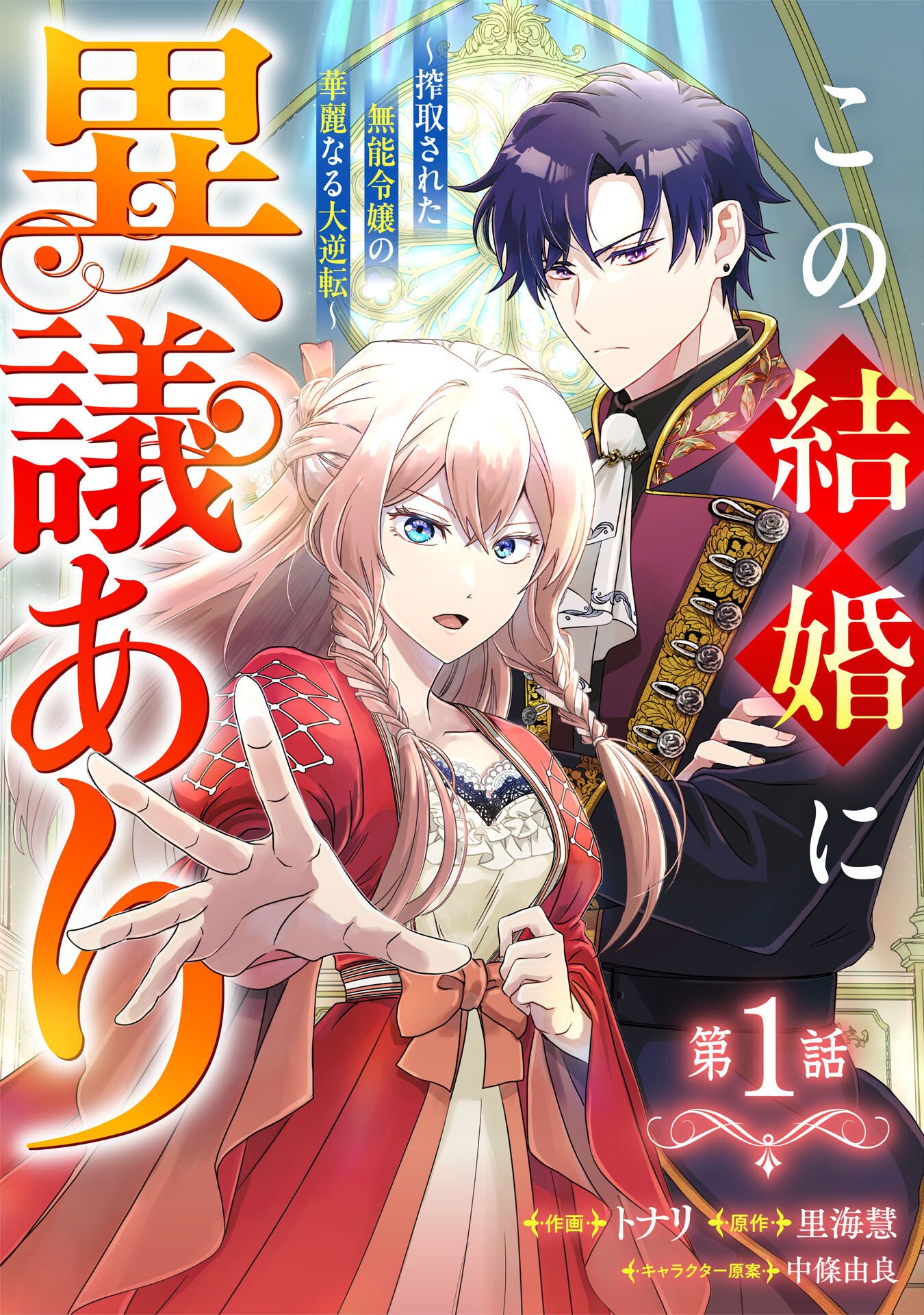 Kono Kekkon ni Igi Aru - Sakushu Sareta Munou Reijou no Kareinaru Daigyakuten - Chapter 1 - Page 5