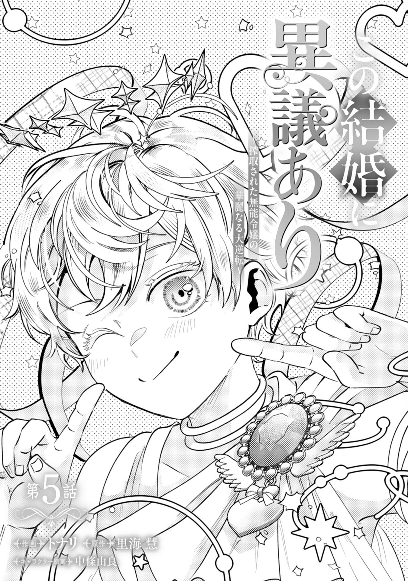 Kono Kekkon ni Igi Aru - Sakushu Sareta Munou Reijou no Kareinaru Daigyakuten - Chapter 5 - Page 1