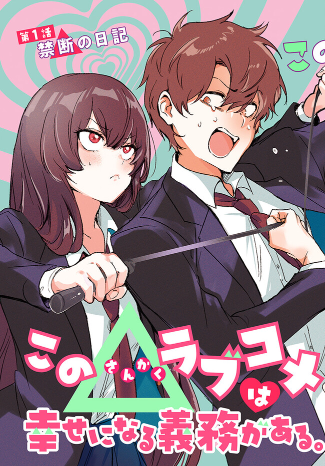 Kono Rabukome wa Shiawase ni naru Gimu ga aru. - Chapter 1 - Page 3