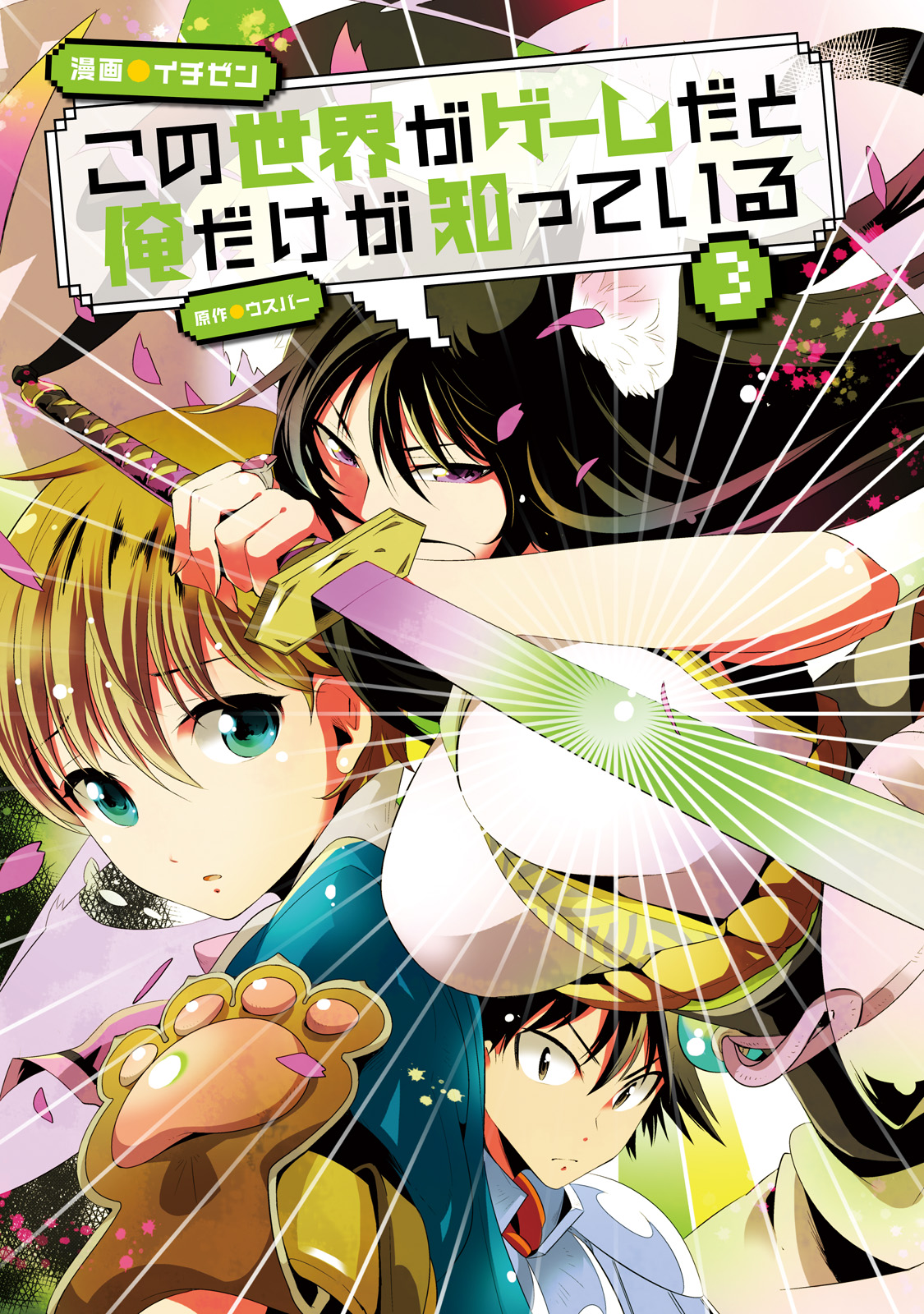 Kono Sekai ga Game dato Ore dake ga Shitte Iru - Chapter 11 - Page 3