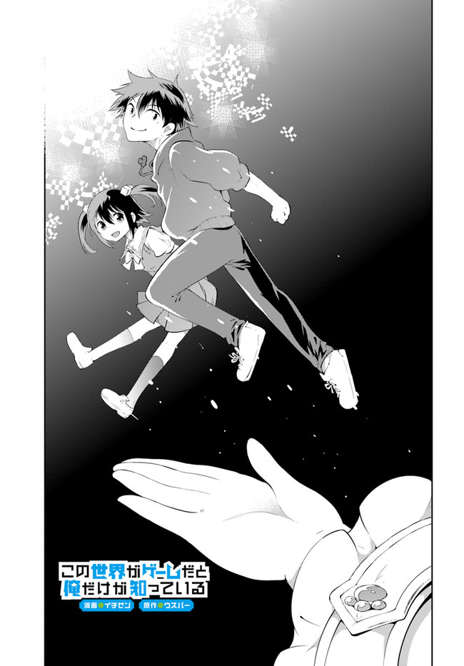 Kono Sekai ga Game dato Ore dake ga Shitte Iru - Chapter 48.1 - Page 3
