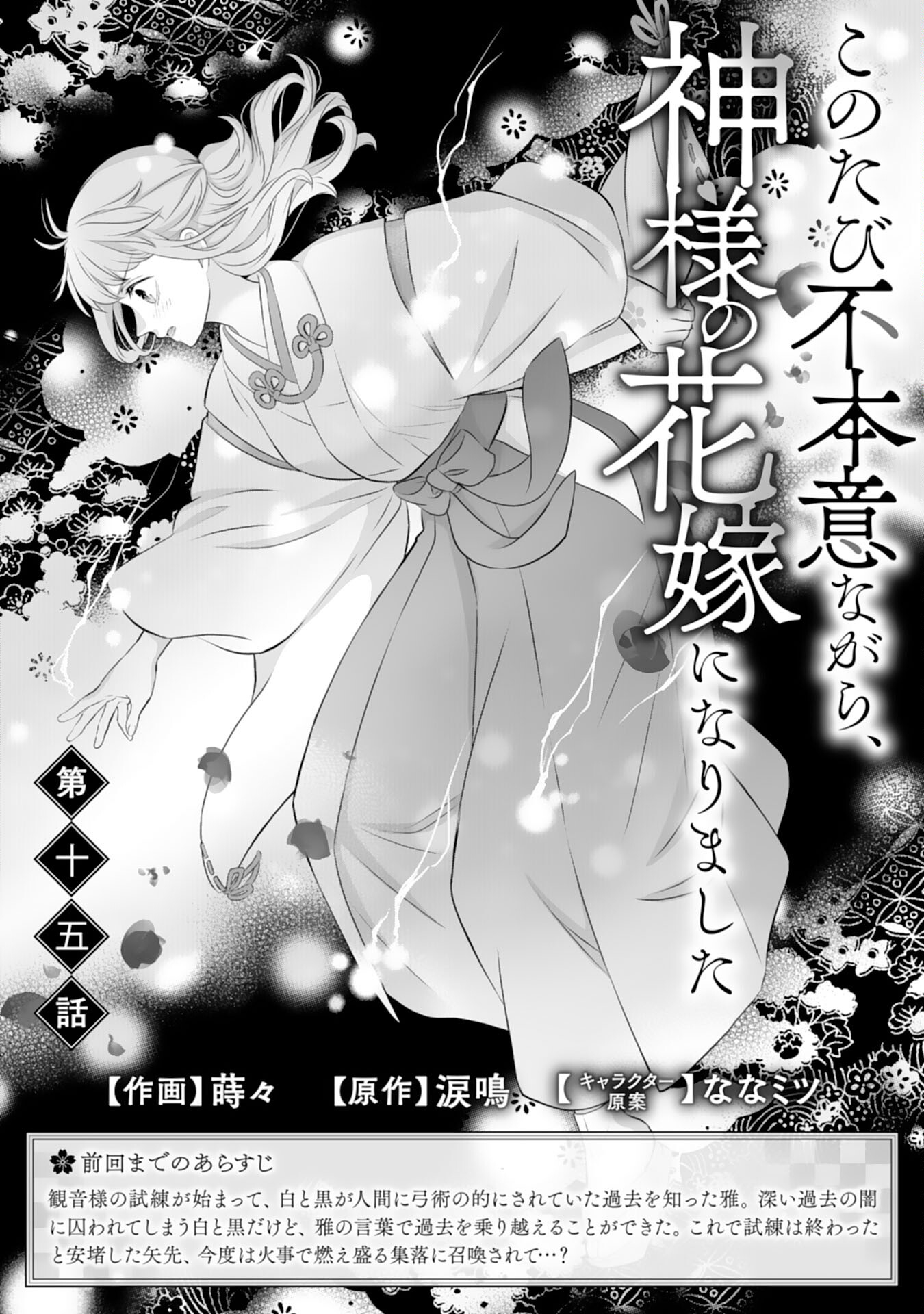 Kono Tabi Fuhoninagara, Kami-sama no Hanayome ni narimashita - Chapter 15 - Page 1