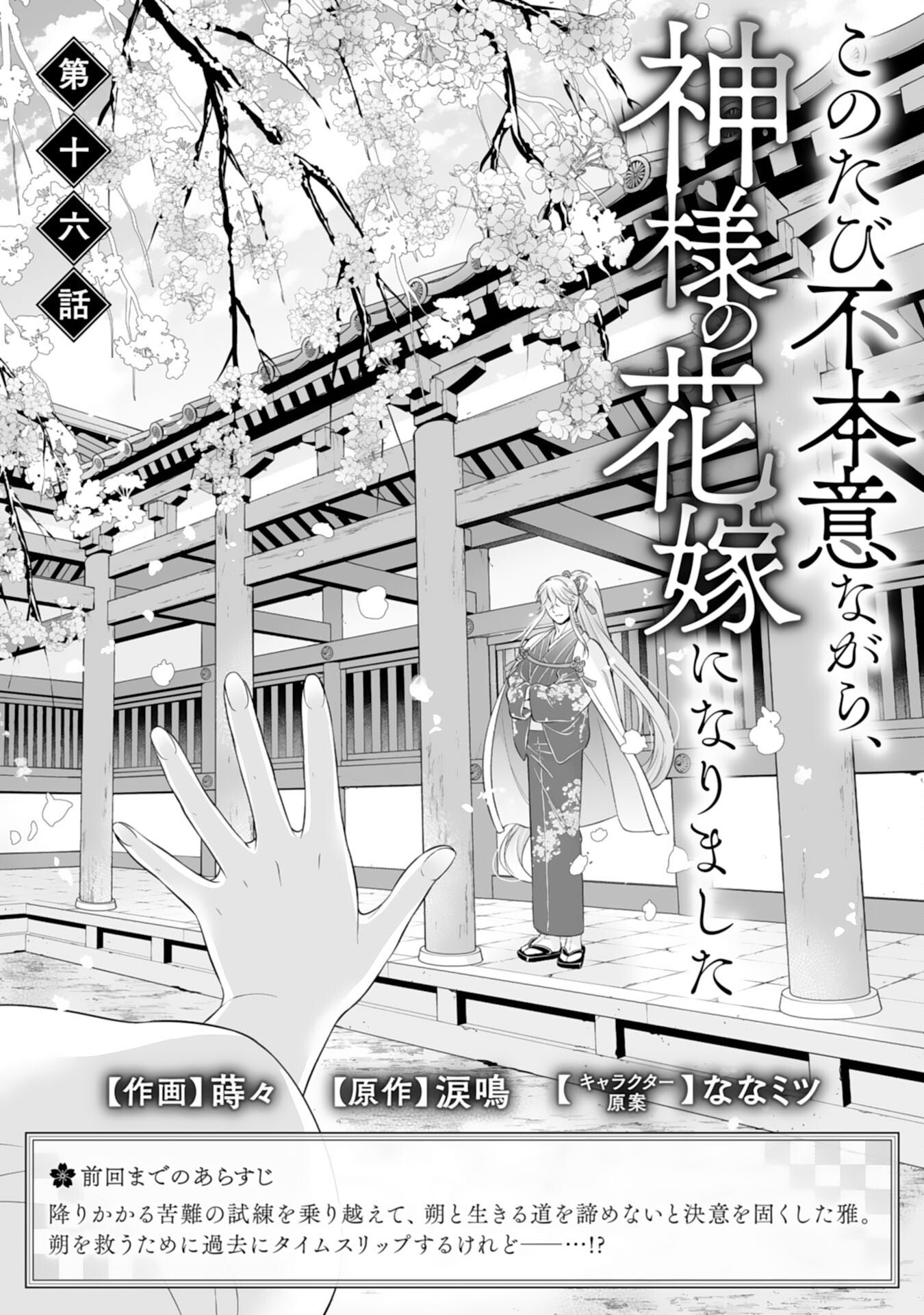 Kono Tabi Fuhoninagara, Kami-sama no Hanayome ni narimashita - Chapter 16 - Page 1