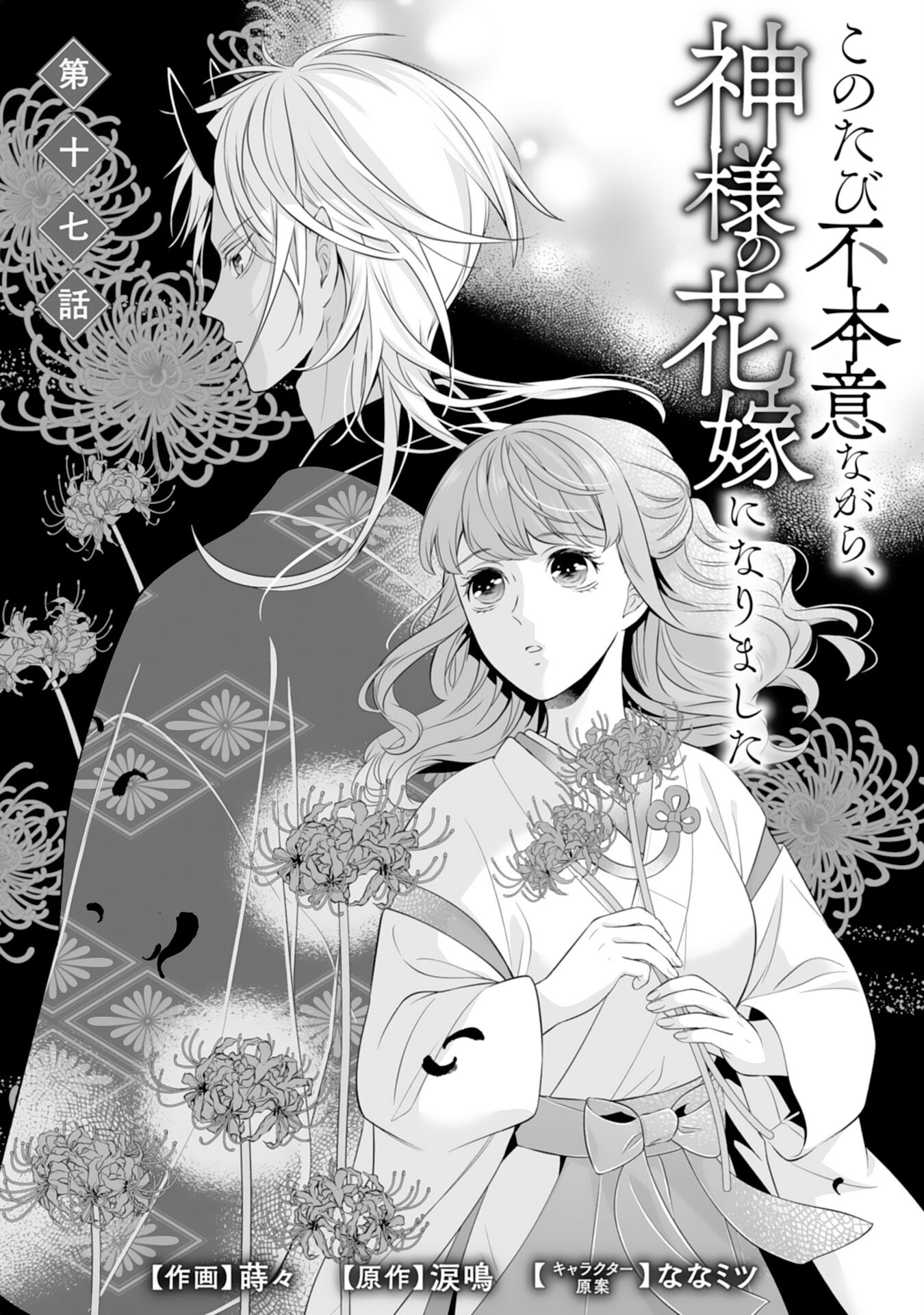 Kono Tabi Fuhoninagara, Kami-sama no Hanayome ni narimashita - Chapter 17 - Page 1