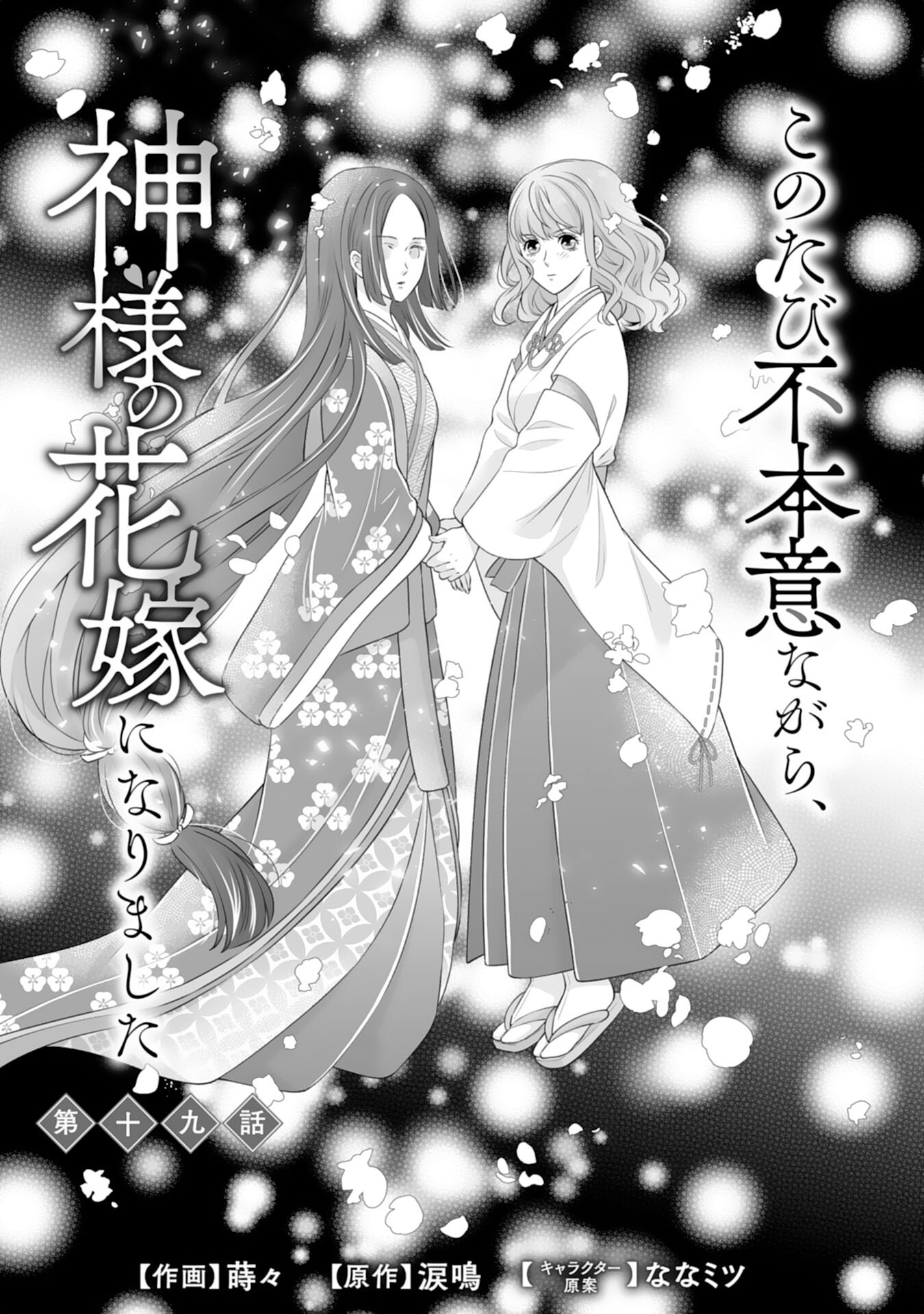 Kono Tabi Fuhoninagara, Kami-sama no Hanayome ni narimashita - Chapter 19 - Page 1