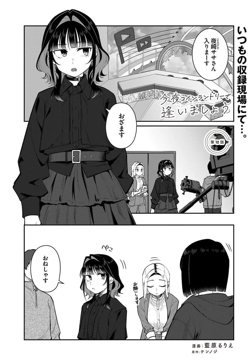 Konya Coin Laundry de Aimashou - Chapter 12 - Page 1