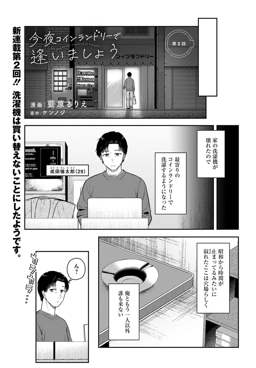 Konya Coin Laundry de Aimashou - Chapter 2 - Page 1