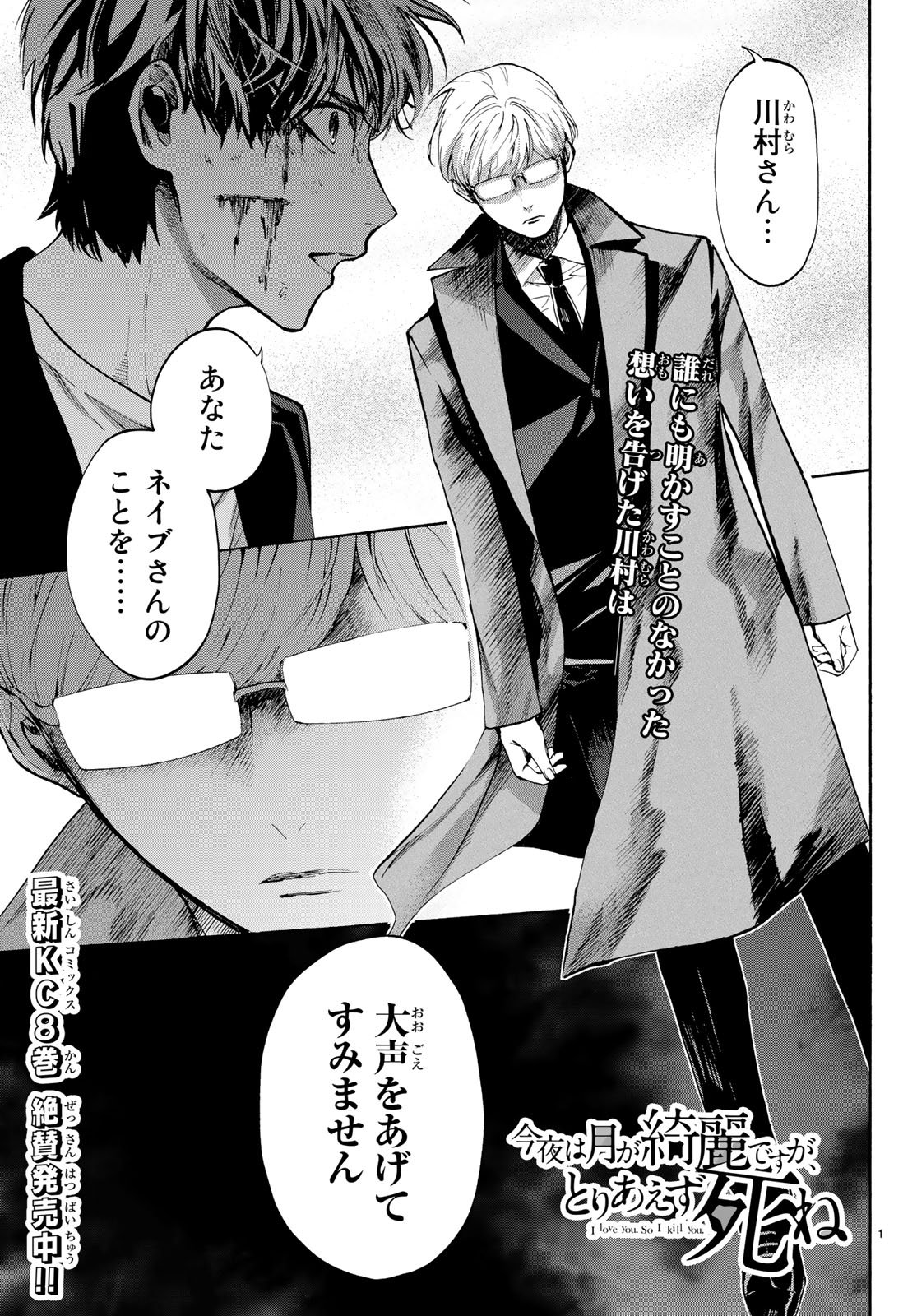 Konya wa Tsuki ga Kirei Desu ga, Toriaezu Shine - Chapter 18 - Page 1