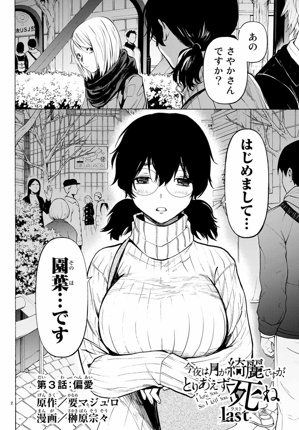 Konya wa Tsuki ga Kirei Desu ga, Toriaezu Shine - Chapter 38.1 - Page 2