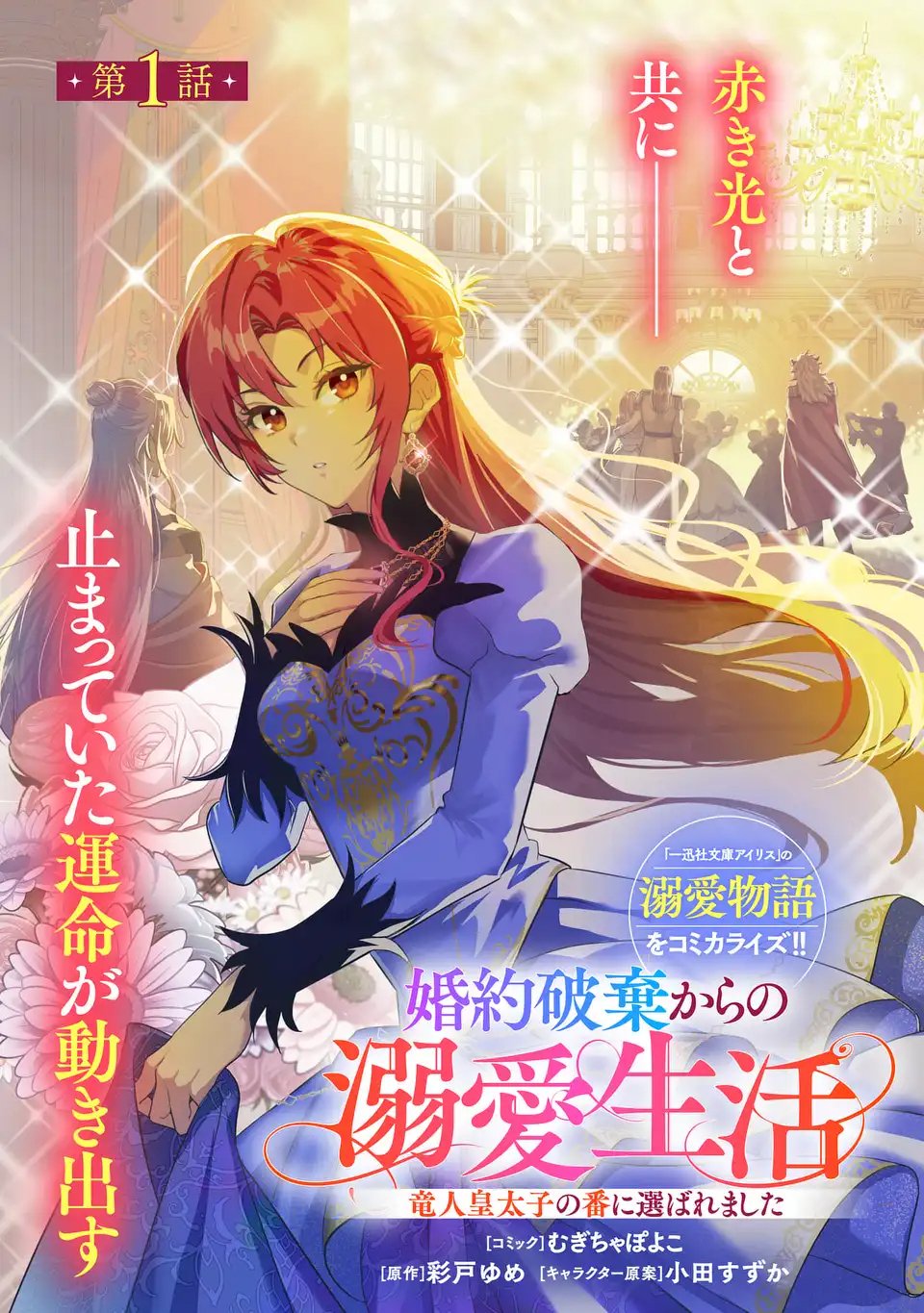 Konyaku Haki kara no Dekiai Seikatsu - Ryuujin Koutaishi no Tsugai ni Erabaremashita - Chapter 1 - Page 3