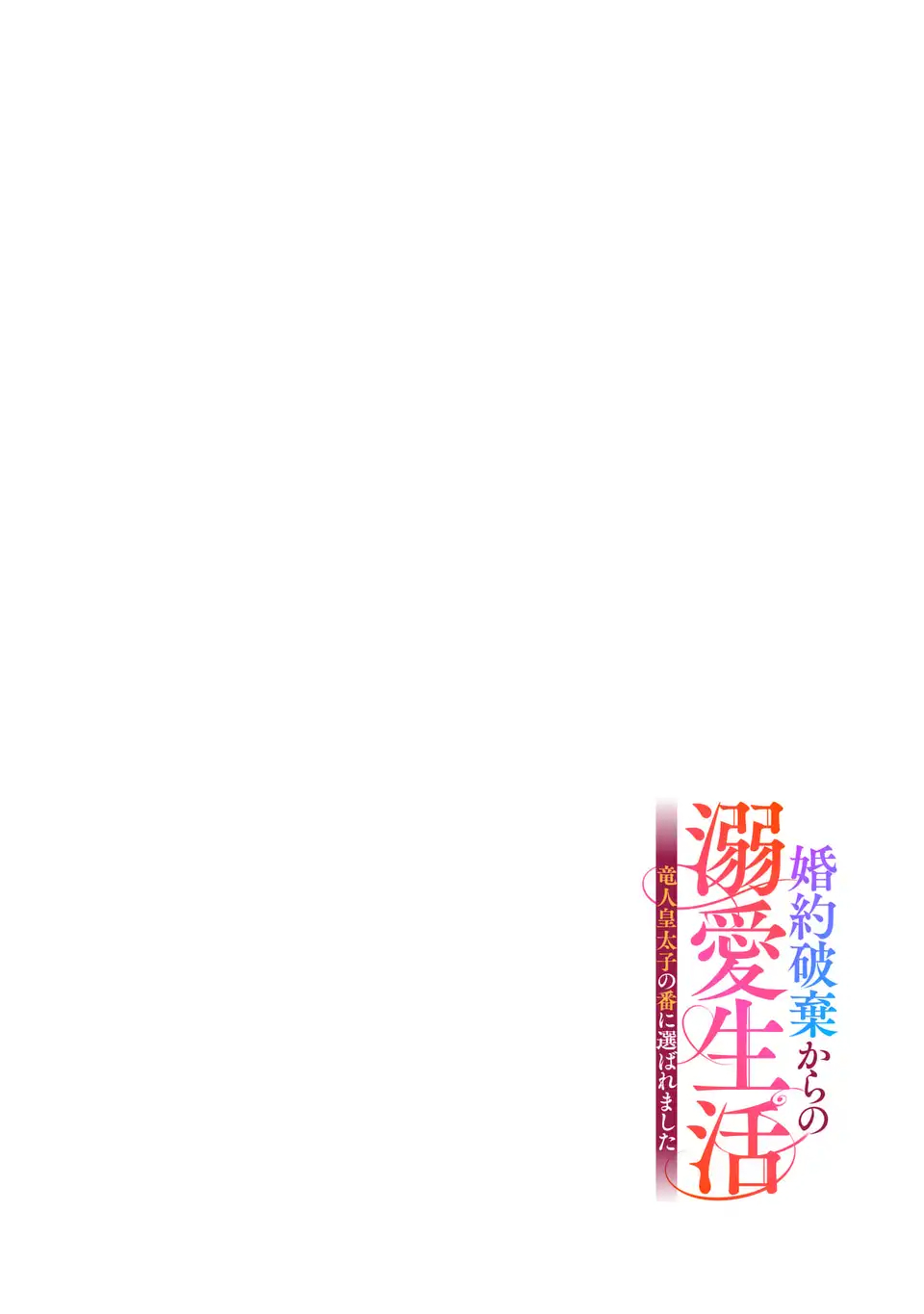 Konyaku Haki kara no Dekiai Seikatsu - Ryuujin Koutaishi no Tsugai ni Erabaremashita - Chapter 1 - Page 4