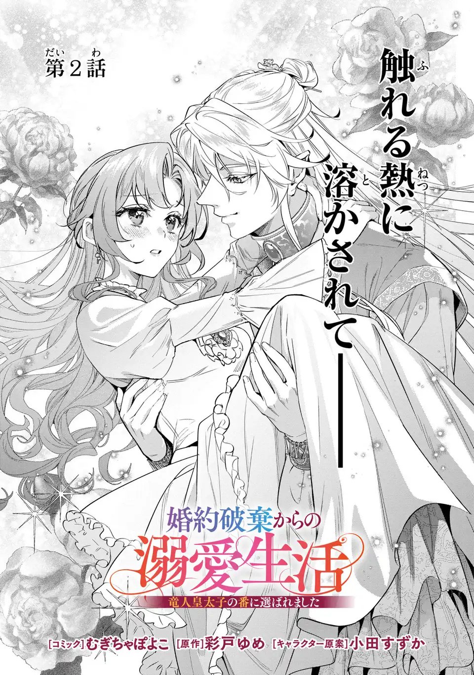Konyaku Haki kara no Dekiai Seikatsu - Ryuujin Koutaishi no Tsugai ni Erabaremashita - Chapter 2 - Page 1