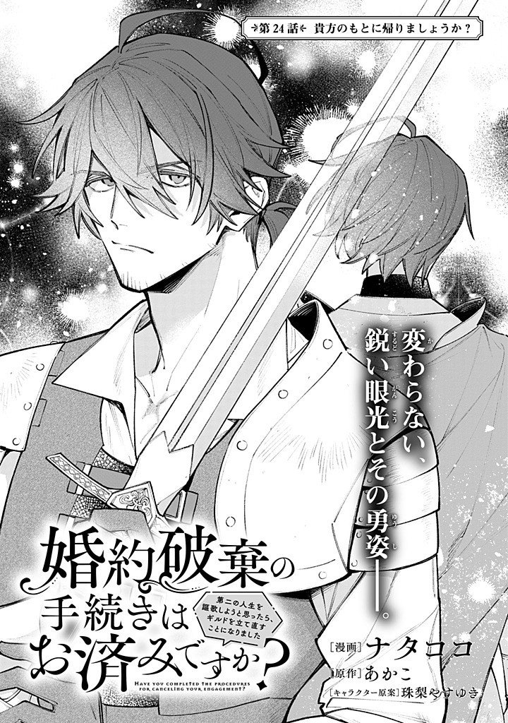 Kon'yaku Haki no Tetsuzuki wa Osumi desu ka?: Daini no Jinsei o Ouka Shiyou to Omottara, Guild o Tatenaosu Koto ni Narimashita - Chapter 24.1 - Page 1