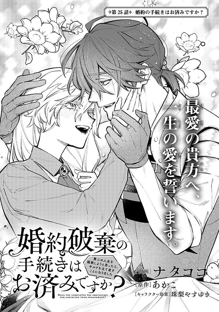 Kon'yaku Haki no Tetsuzuki wa Osumi desu ka?: Daini no Jinsei o Ouka Shiyou to Omottara, Guild o Tatenaosu Koto ni Narimashita - Chapter 25.1 - Page 1