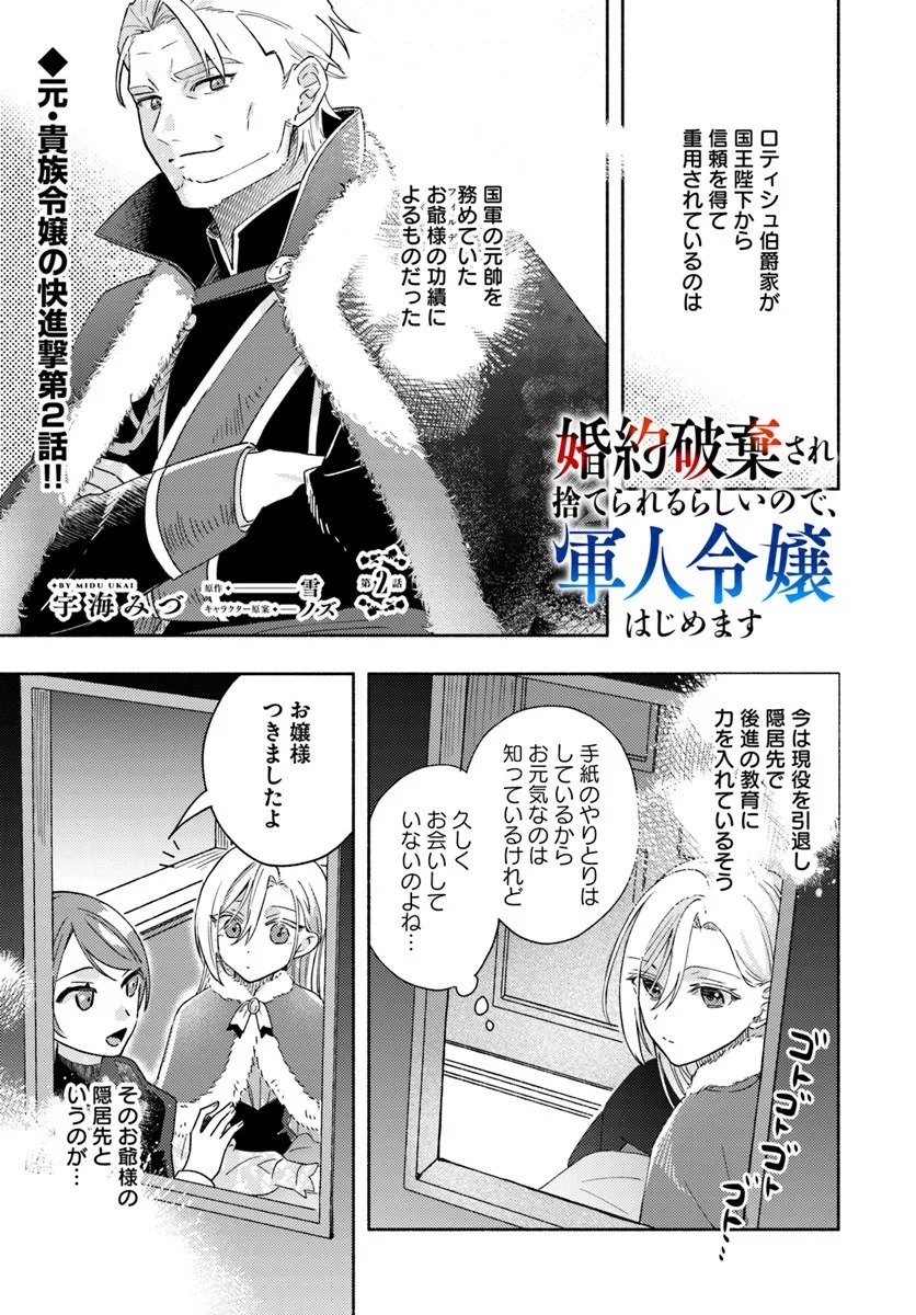 Konyakuhaki sare Suterareru Rashii node, Gunjin Reijou Hajimemasu - Chapter 2.1 - Page 1