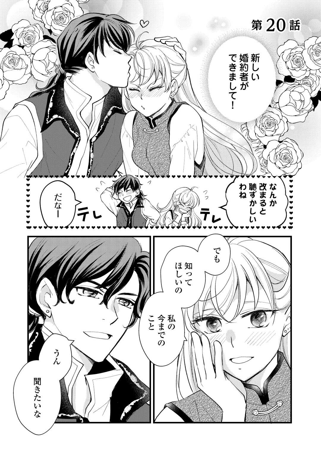 Konyaku Haki Saremashite (Emi) - Chapter 20 - Page 1