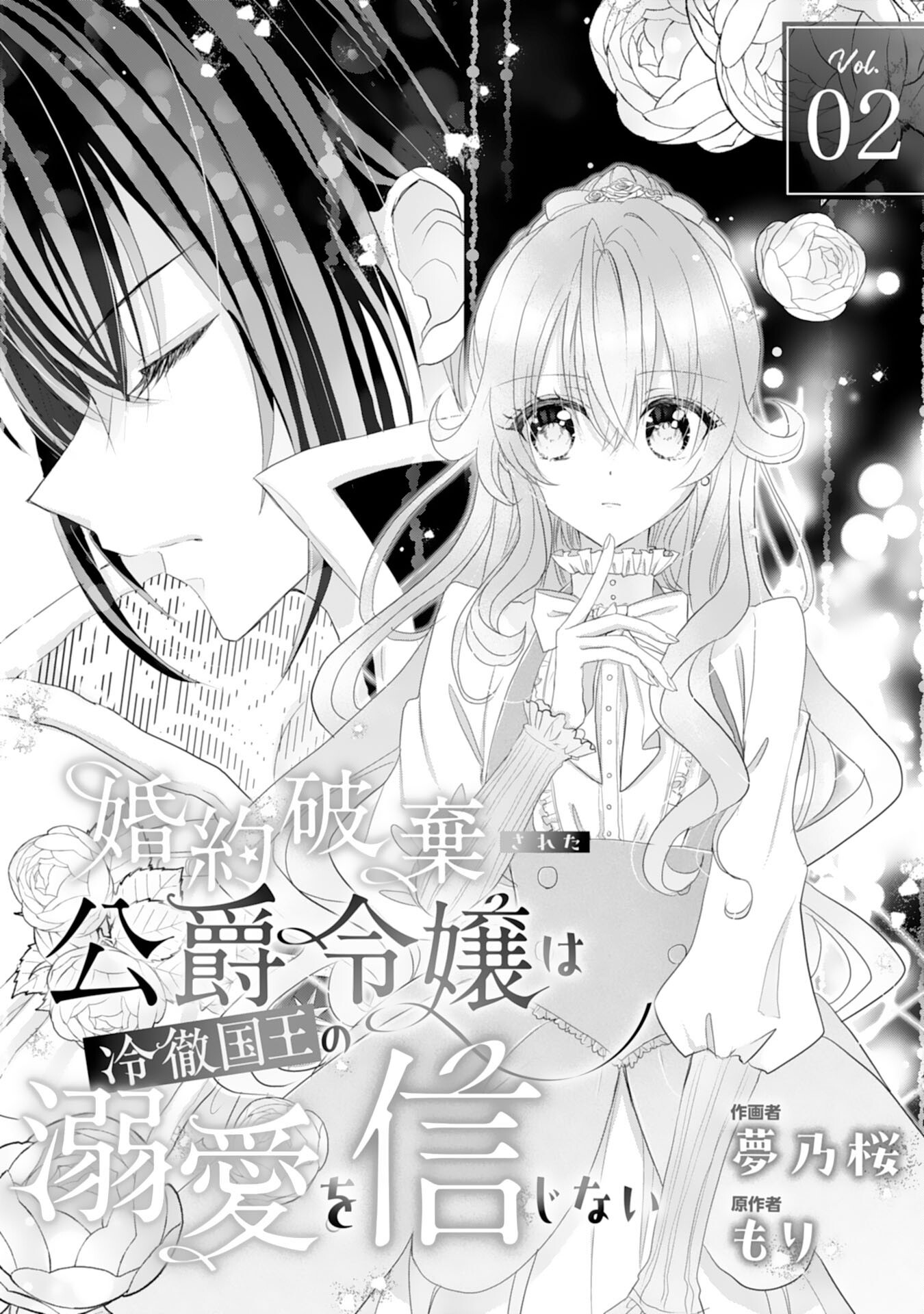 Konyaku Haki Sareta Koshaku Reijo wa Reitetsu Kokuo no Dekiai wo Shinjinai - Chapter 2 - Page 1