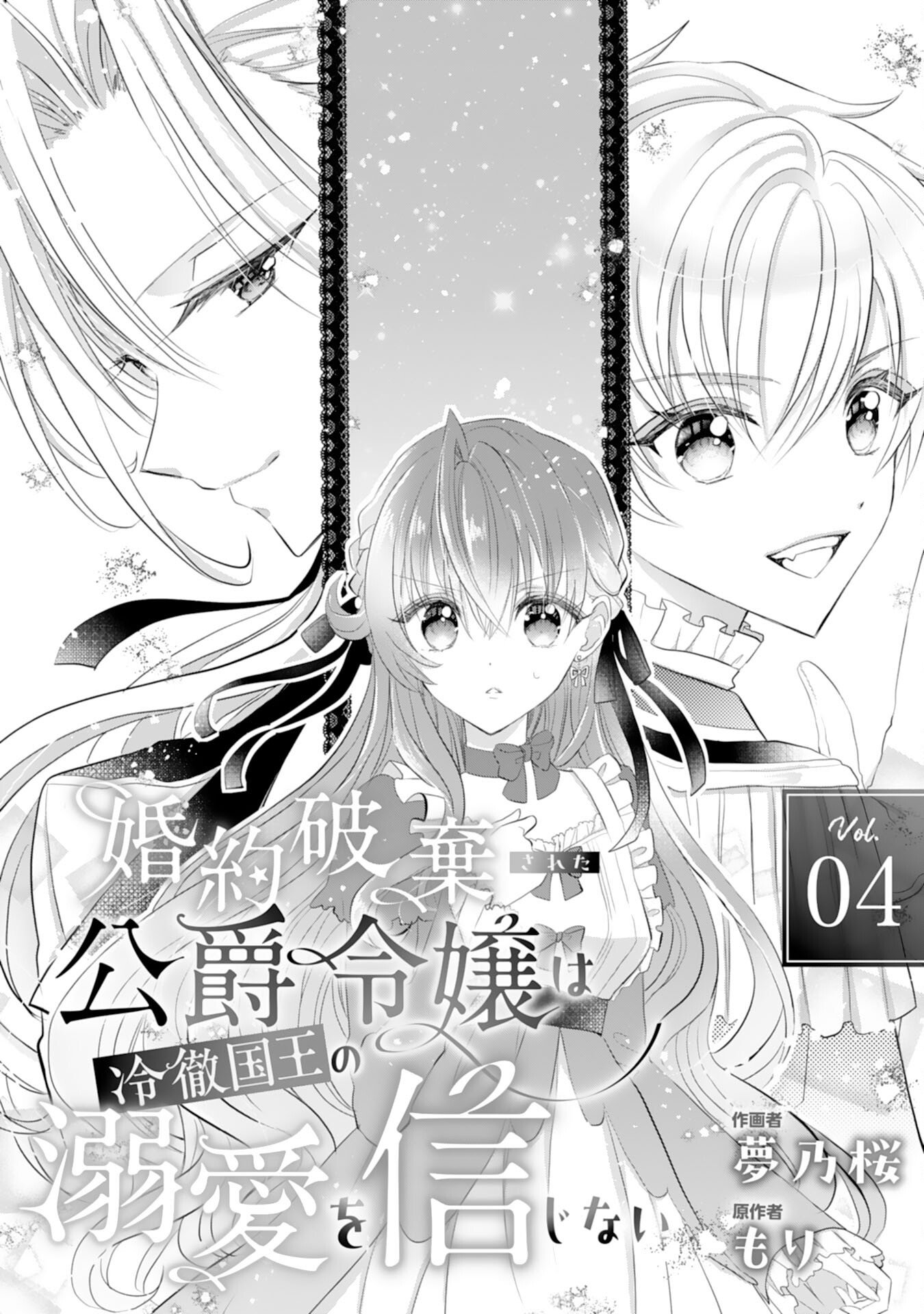 Konyaku Haki Sareta Koshaku Reijo wa Reitetsu Kokuo no Dekiai wo Shinjinai - Chapter 4 - Page 2