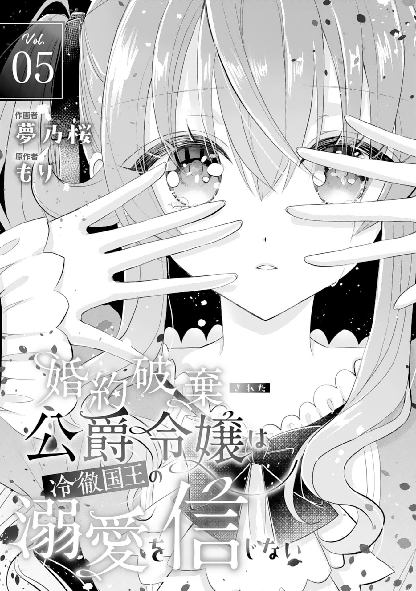 Konyaku Haki Sareta Koshaku Reijo wa Reitetsu Kokuo no Dekiai wo Shinjinai - Chapter 5 - Page 1