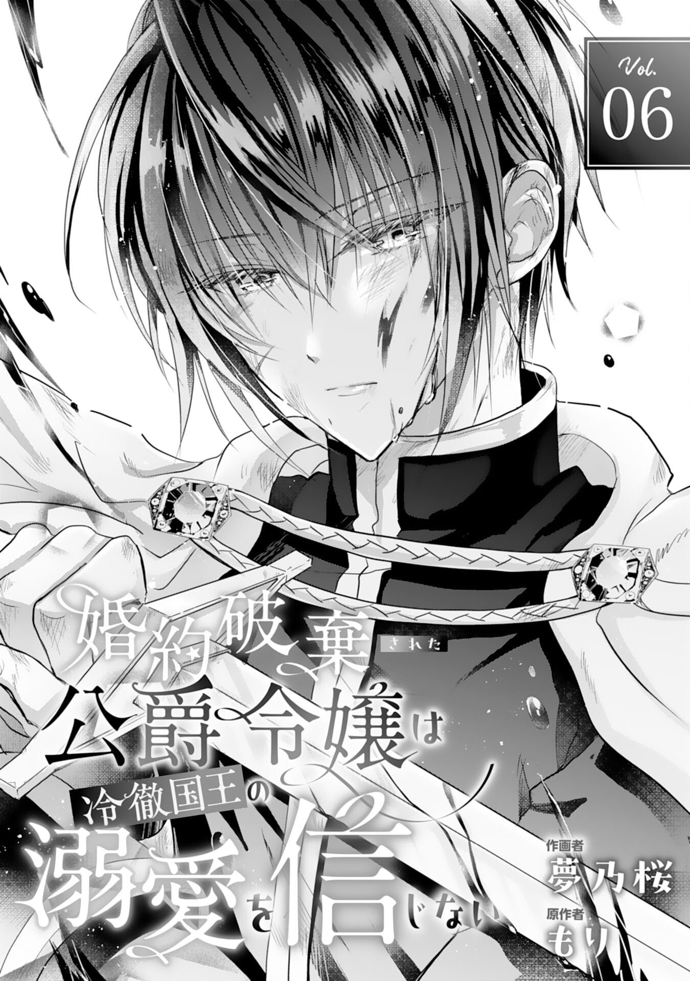 Konyaku Haki Sareta Koshaku Reijo wa Reitetsu Kokuo no Dekiai wo Shinjinai - Chapter 6 - Page 1