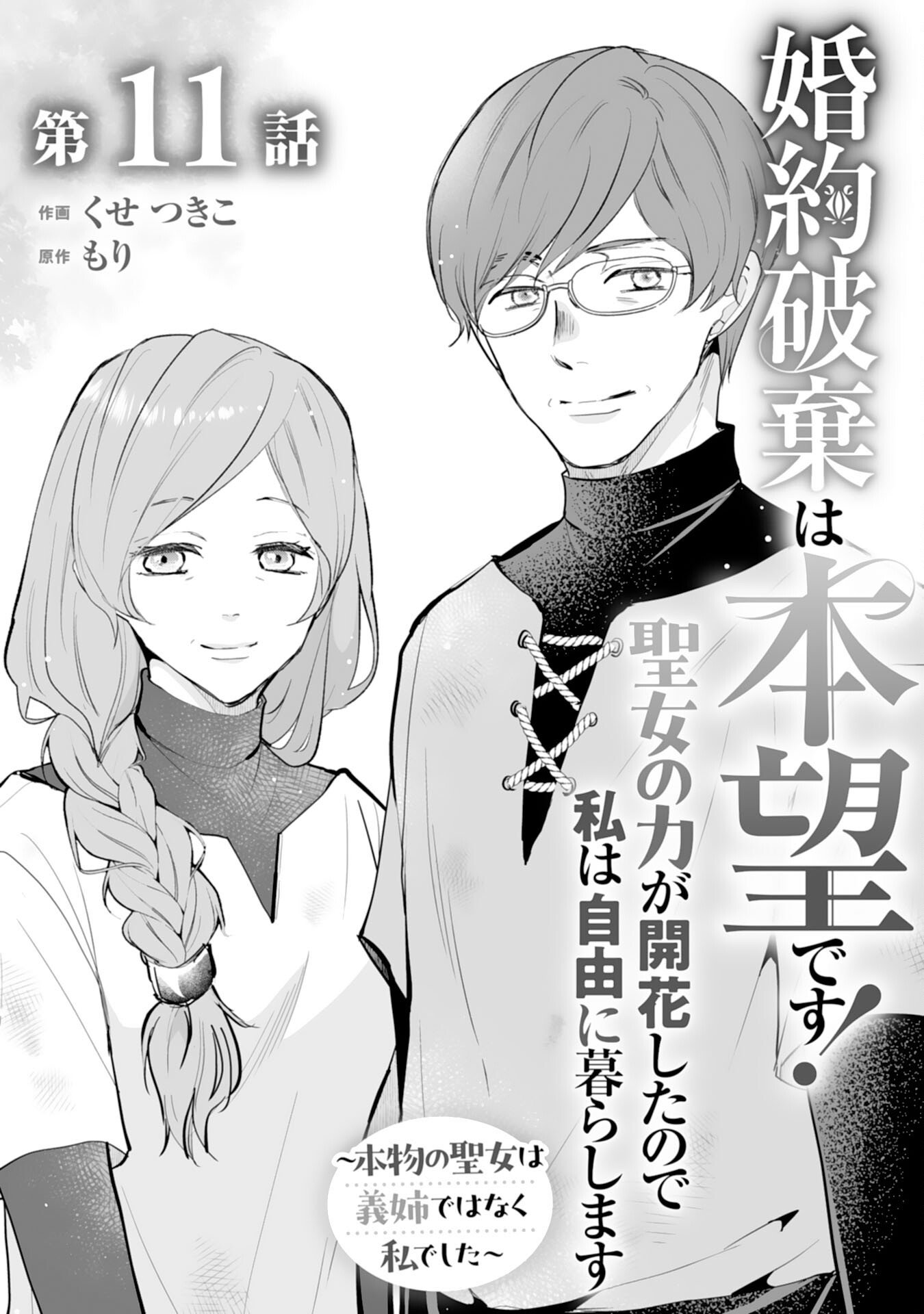 Konyaku Haki wa Honmou Desu! Seijo no Chikara ga Kaika Shita no de Watashi wa Jiyuu ni Kurashimasu - Chapter 11 - Page 1