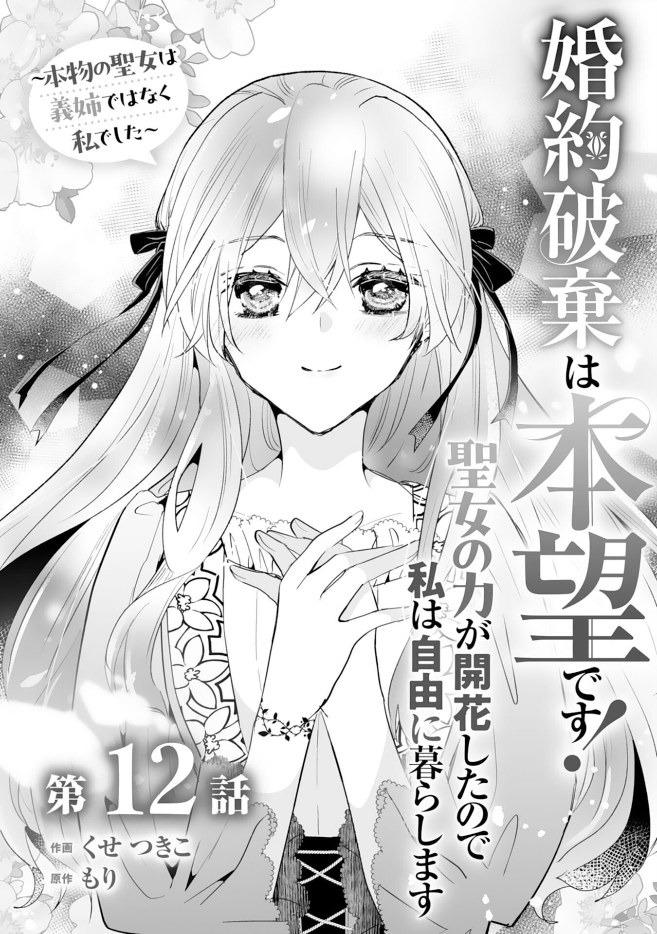 Konyaku Haki wa Honmou Desu! Seijo no Chikara ga Kaika Shita no de Watashi wa Jiyuu ni Kurashimasu - Chapter 12 - Page 1