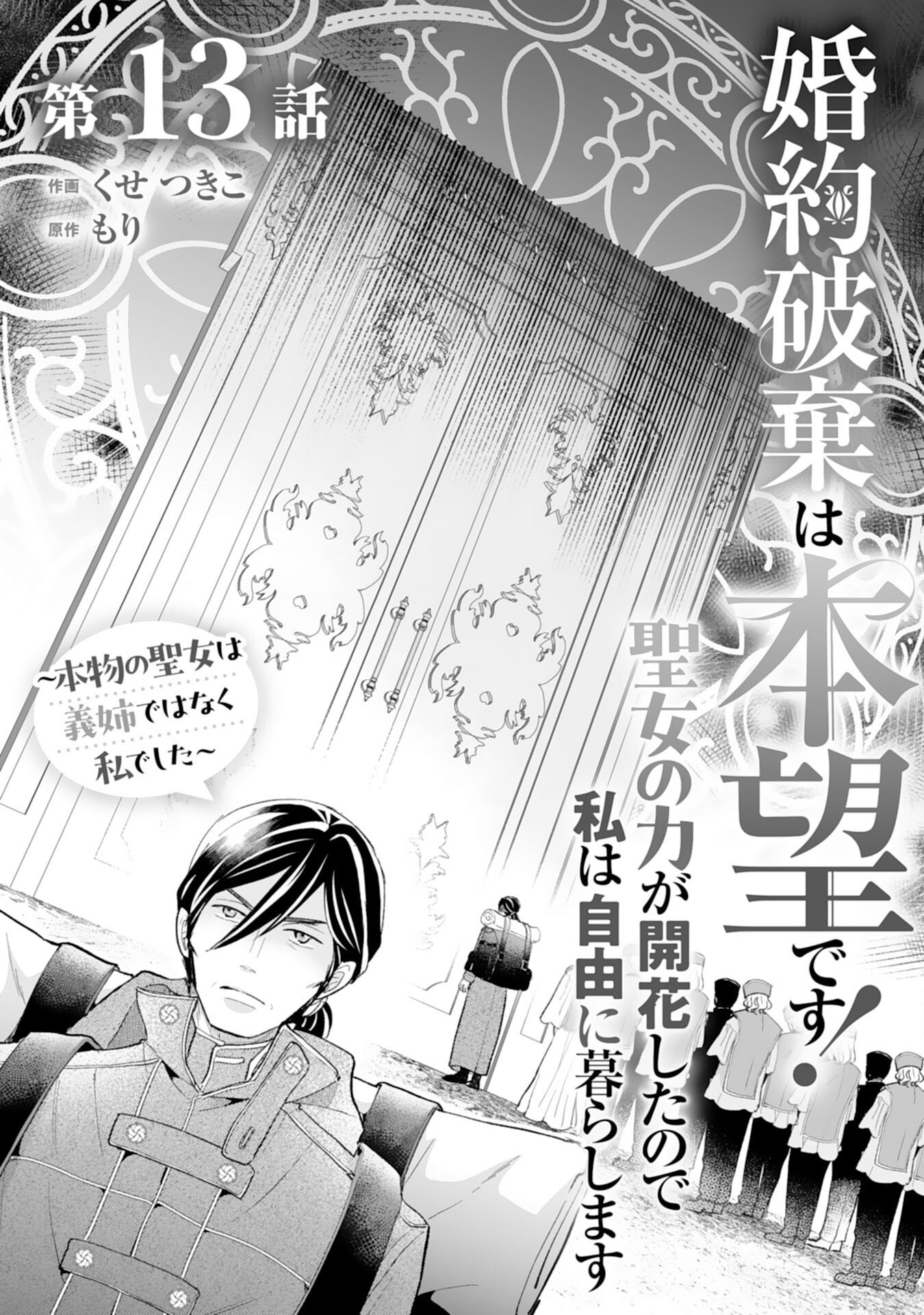 Konyaku Haki wa Honmou Desu! Seijo no Chikara ga Kaika Shita no de Watashi wa Jiyuu ni Kurashimasu - Chapter 13 - Page 1